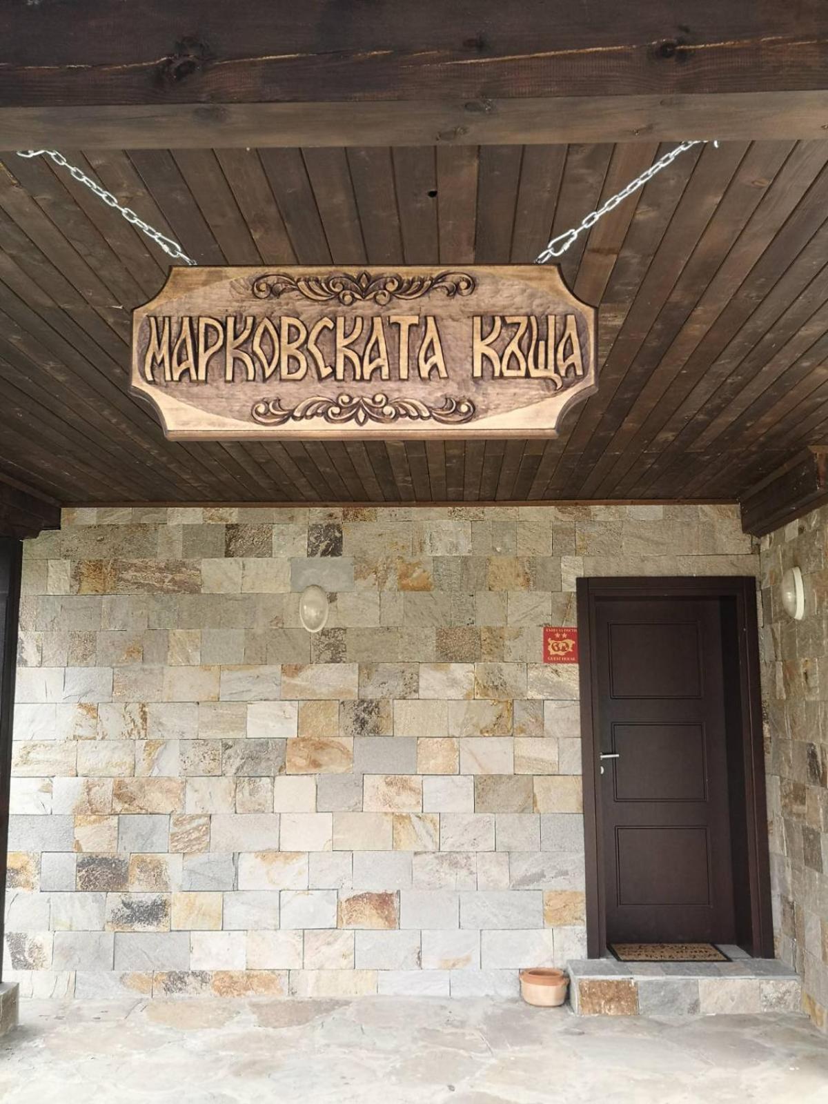 Марковската къща