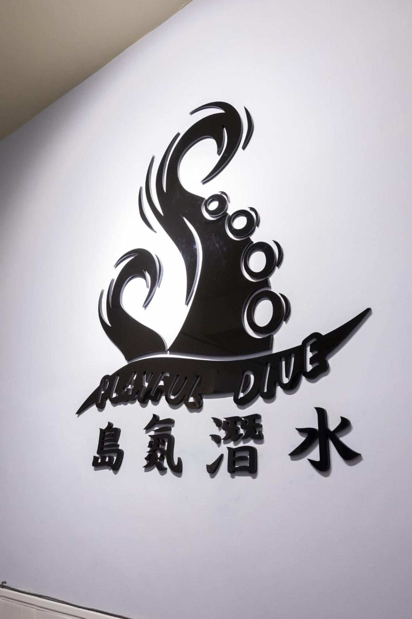 島氮潛水背包客棧 PlayfulDiveClub view 3