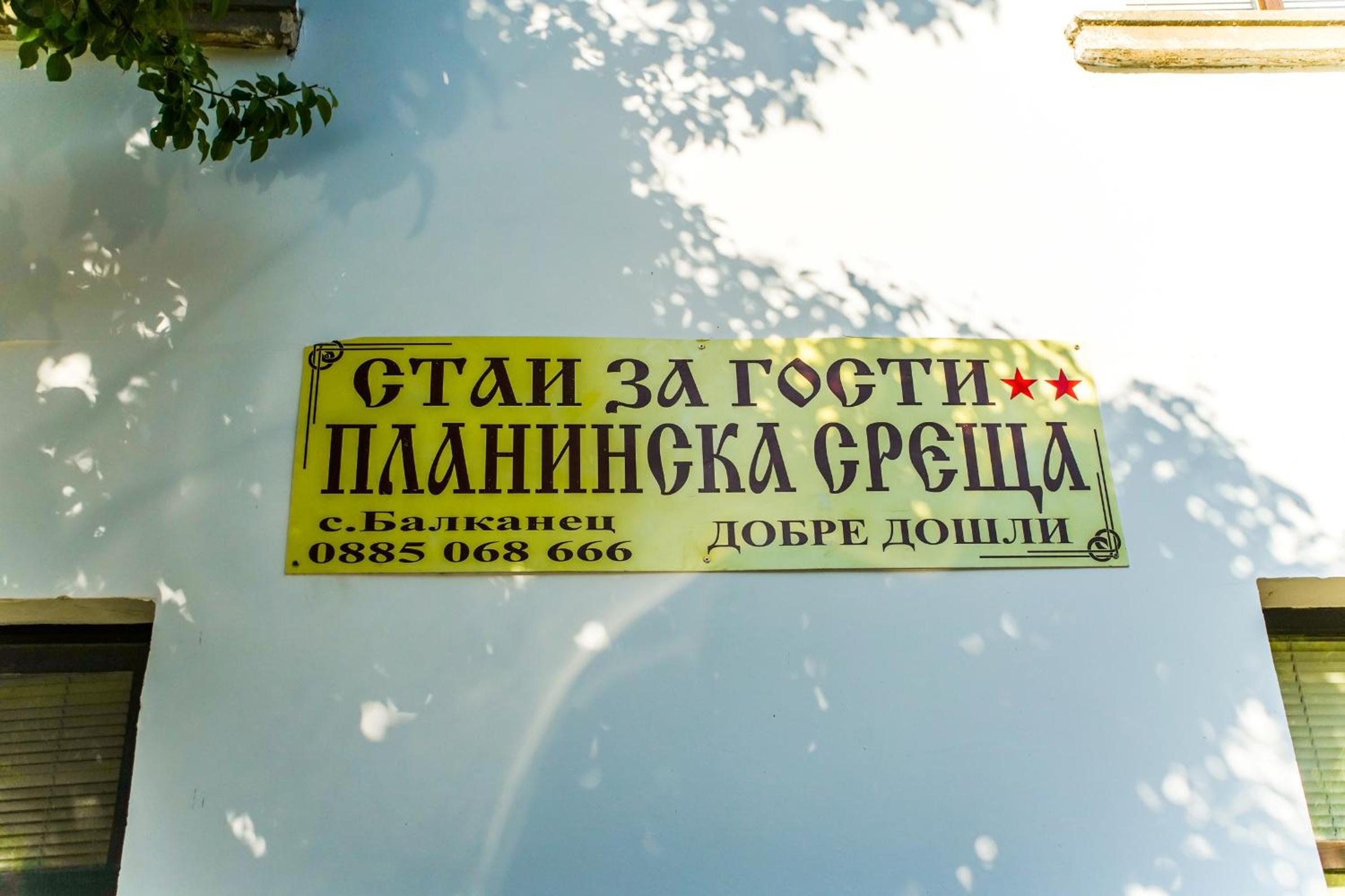 Guest House Planinska Sreshta
