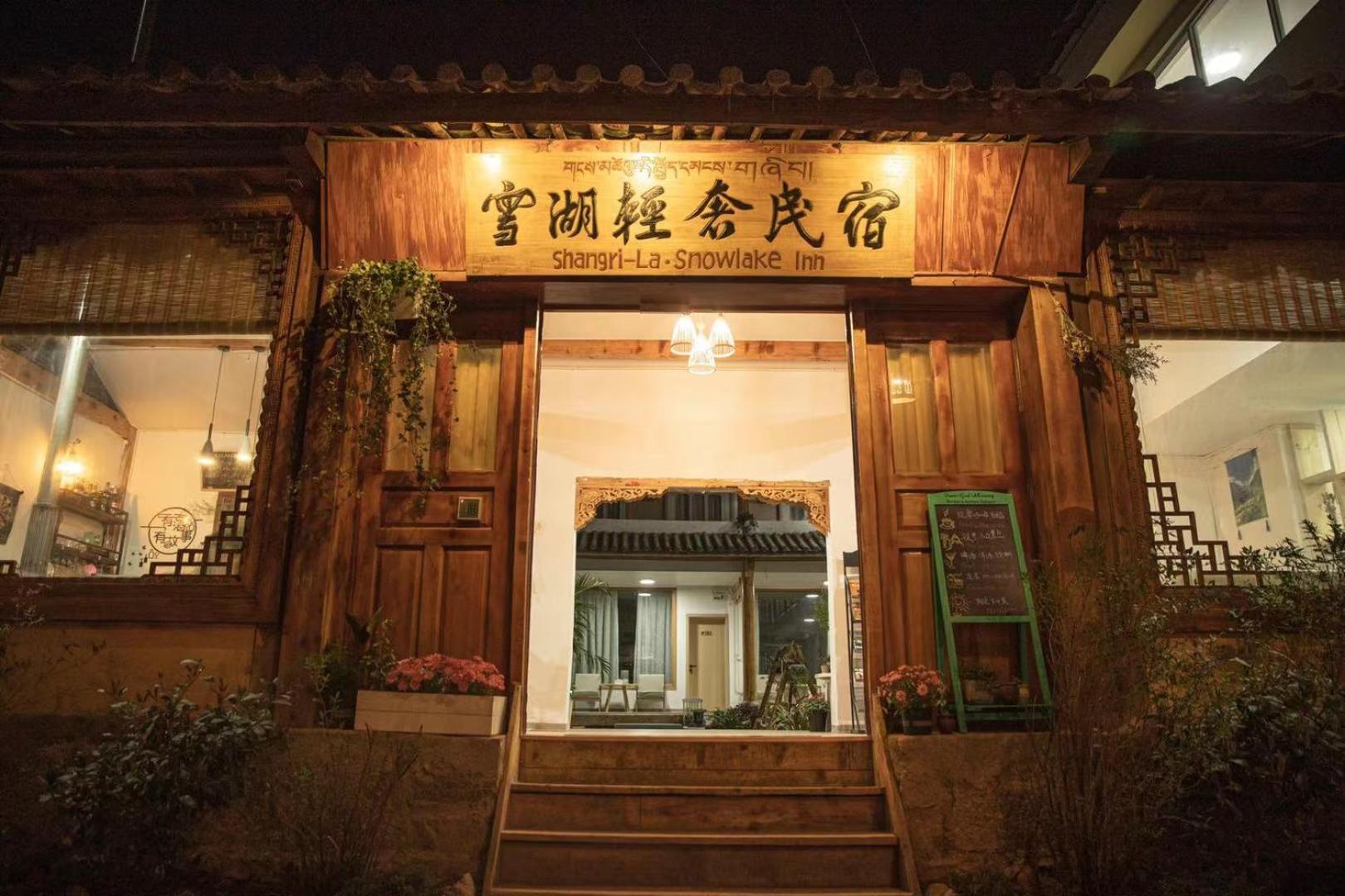 雪湖轻奢民宿 Snowlake Inn