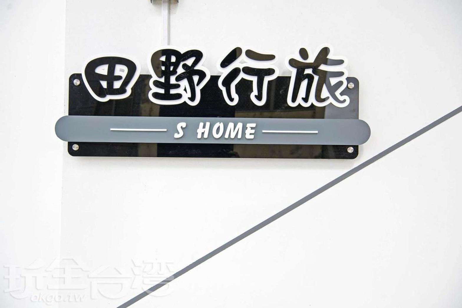 S-Home