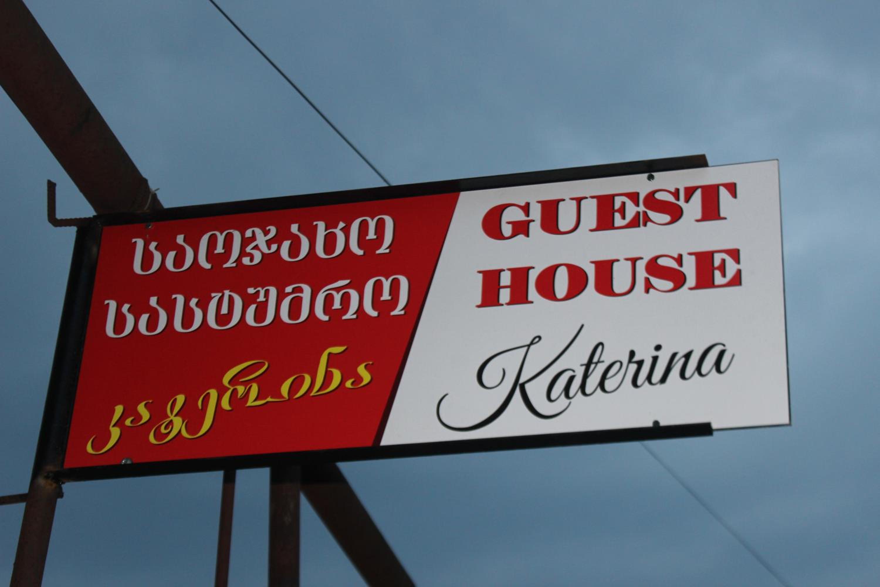 Guest house Katerina
