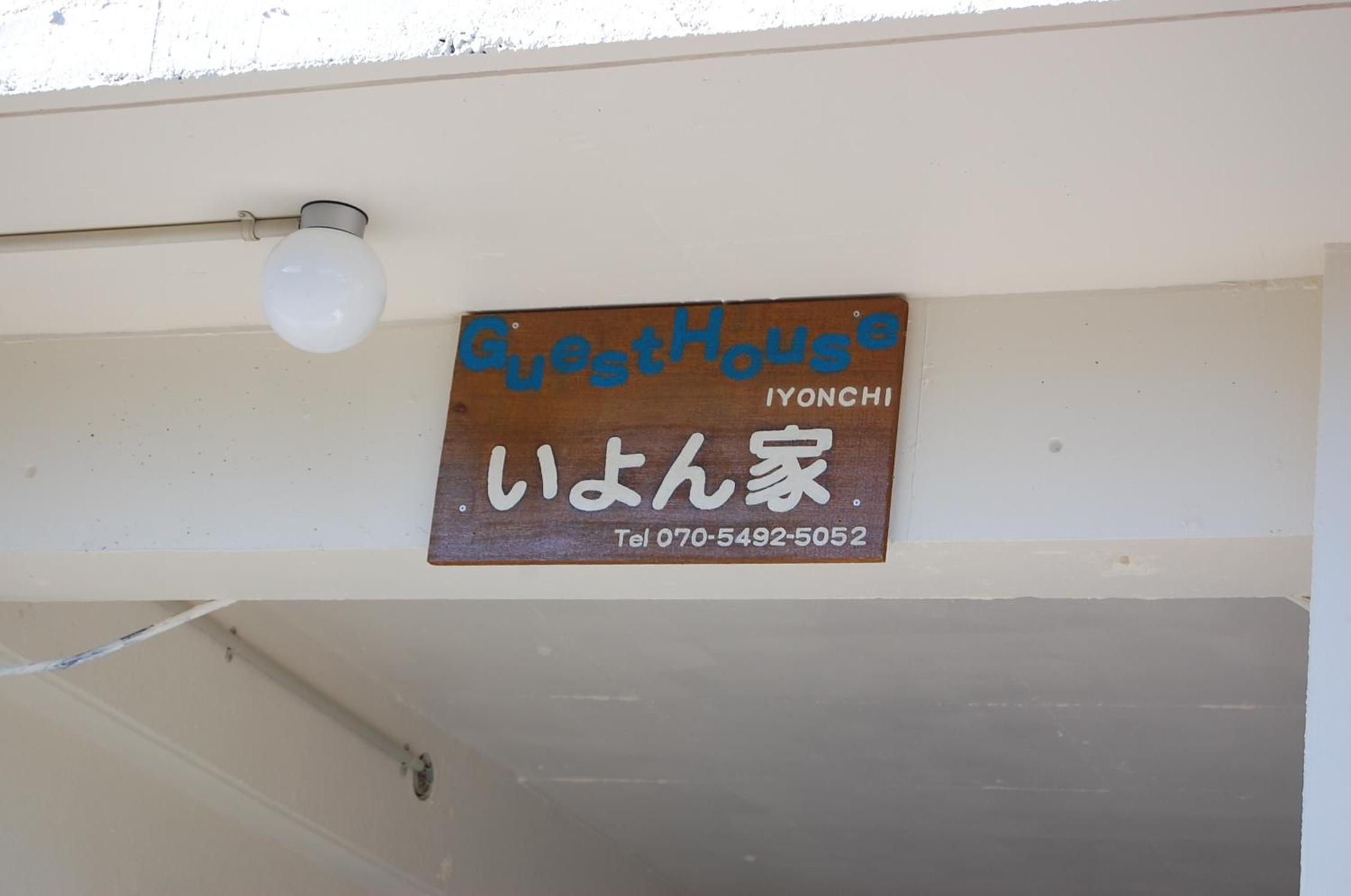 Guesthouse Iyonchi