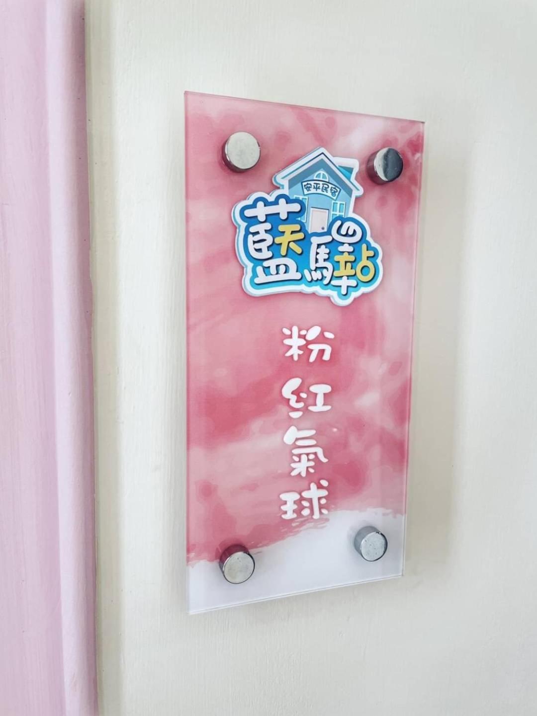 Blue Sky Station Anping Homestay view 4