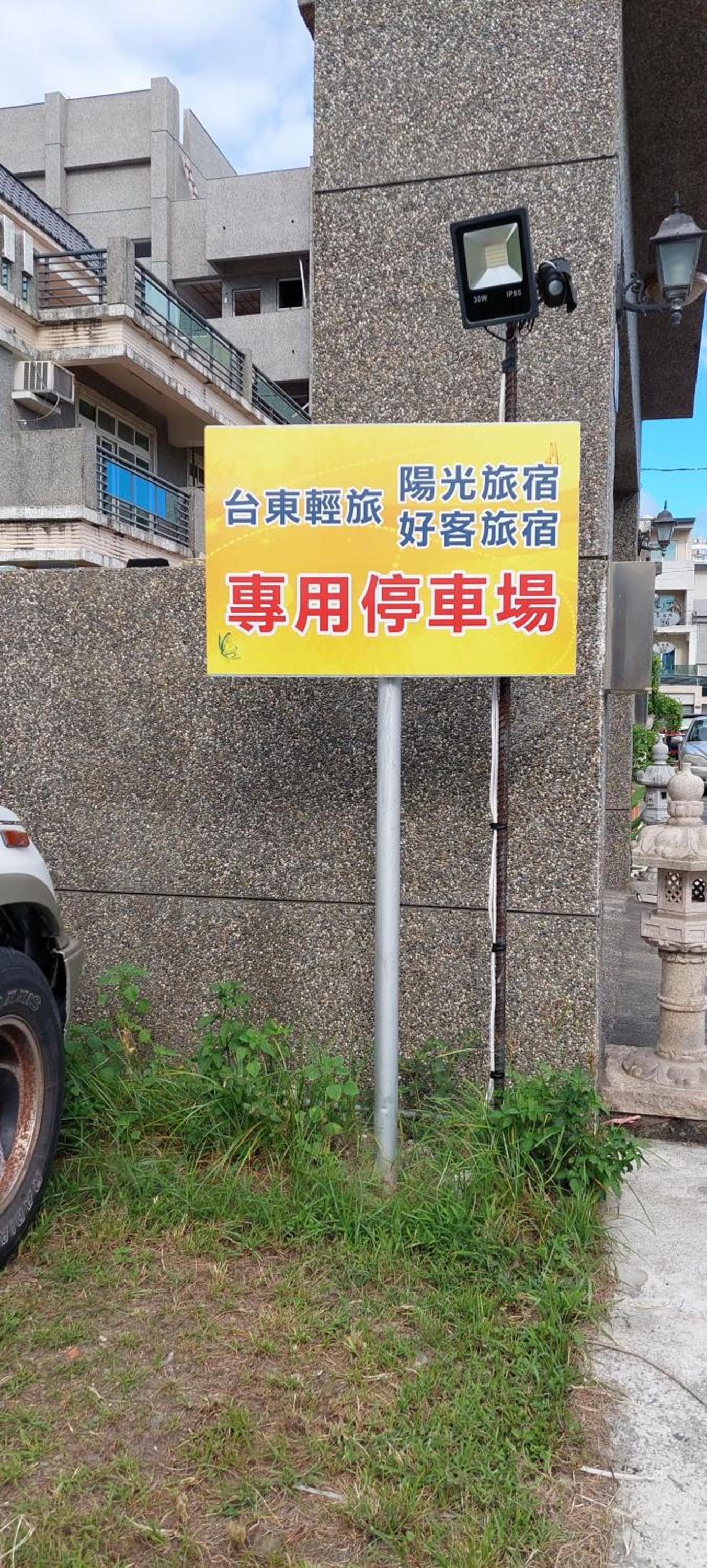 輕旅村-好客旅宿 電梯民宿 臺東縣民宿編號1943號