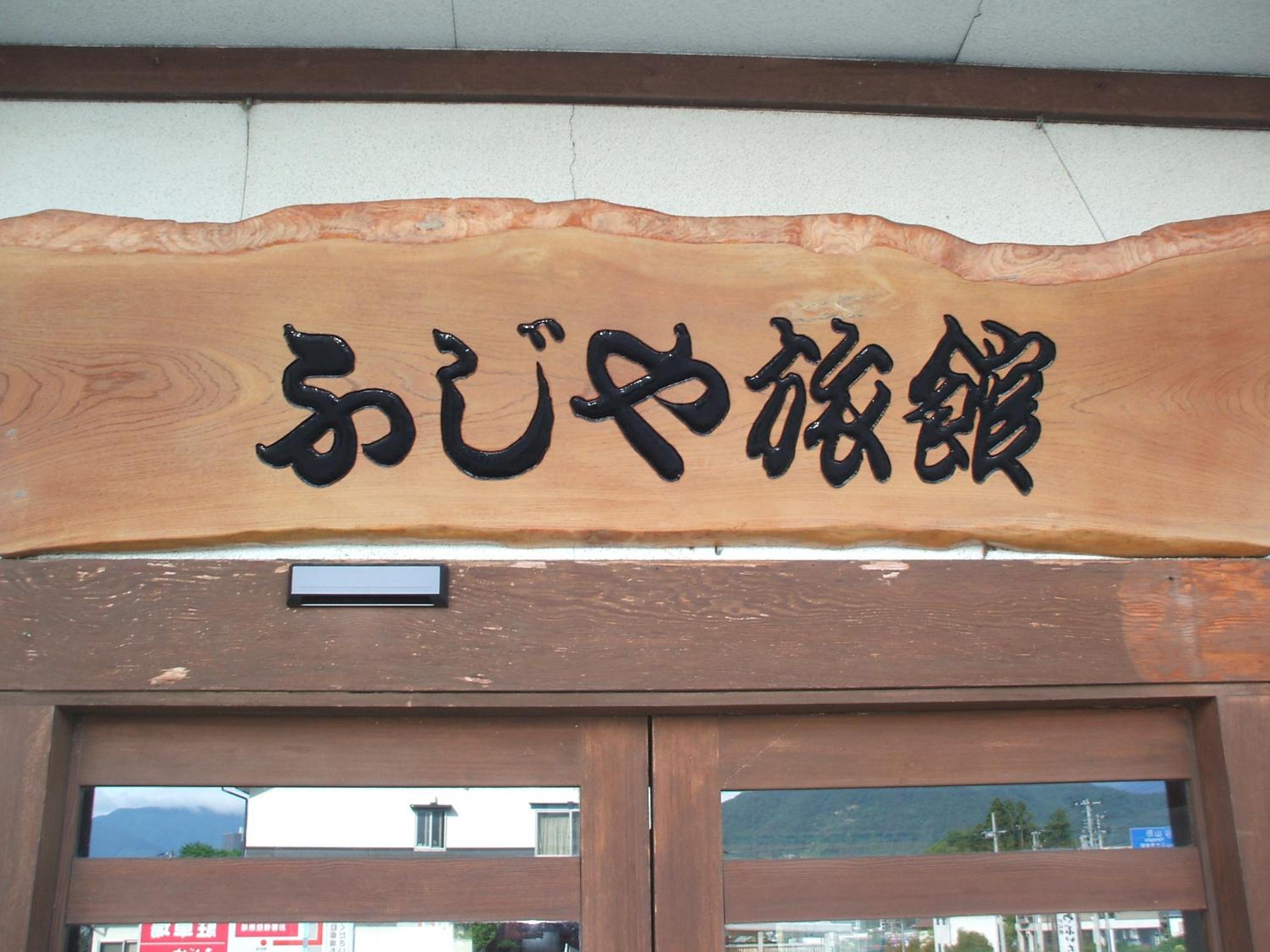 Annex Fujiya Ryokan, photo 27
