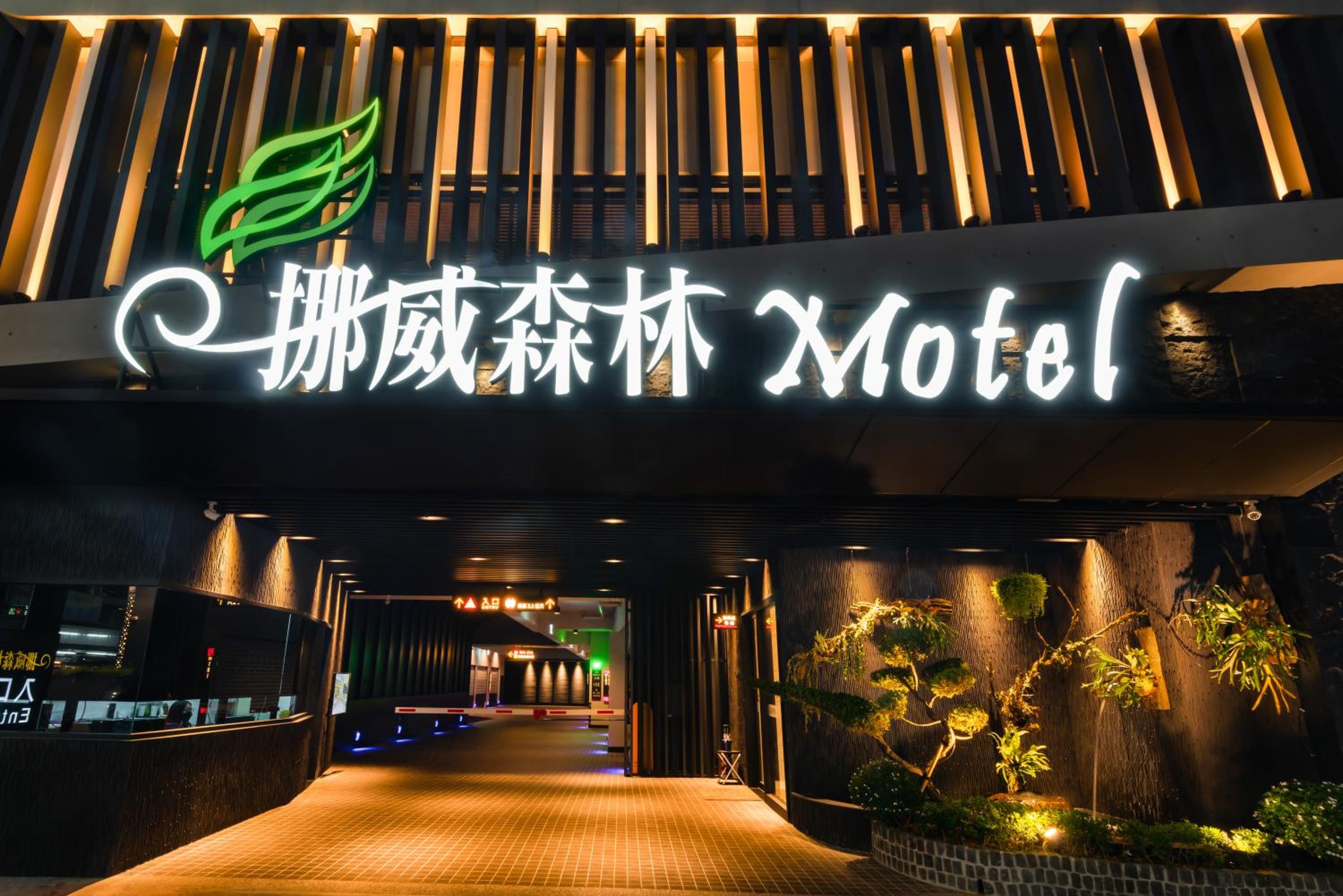 Hotel Norway Forest Motel - Wen Chuang Branch - Image 1
