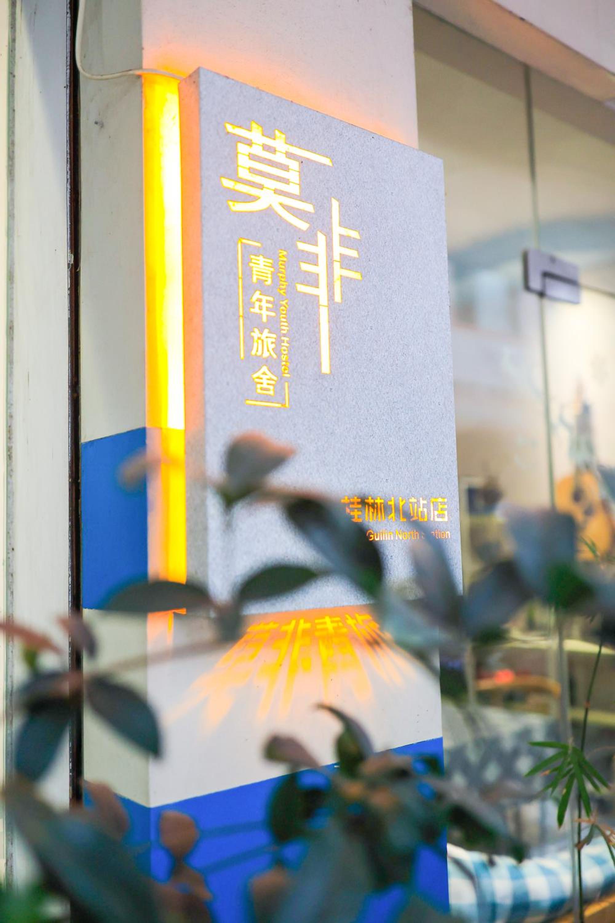 Murphy Youth Hostel Guilin桂林北站莫非青年旅舍