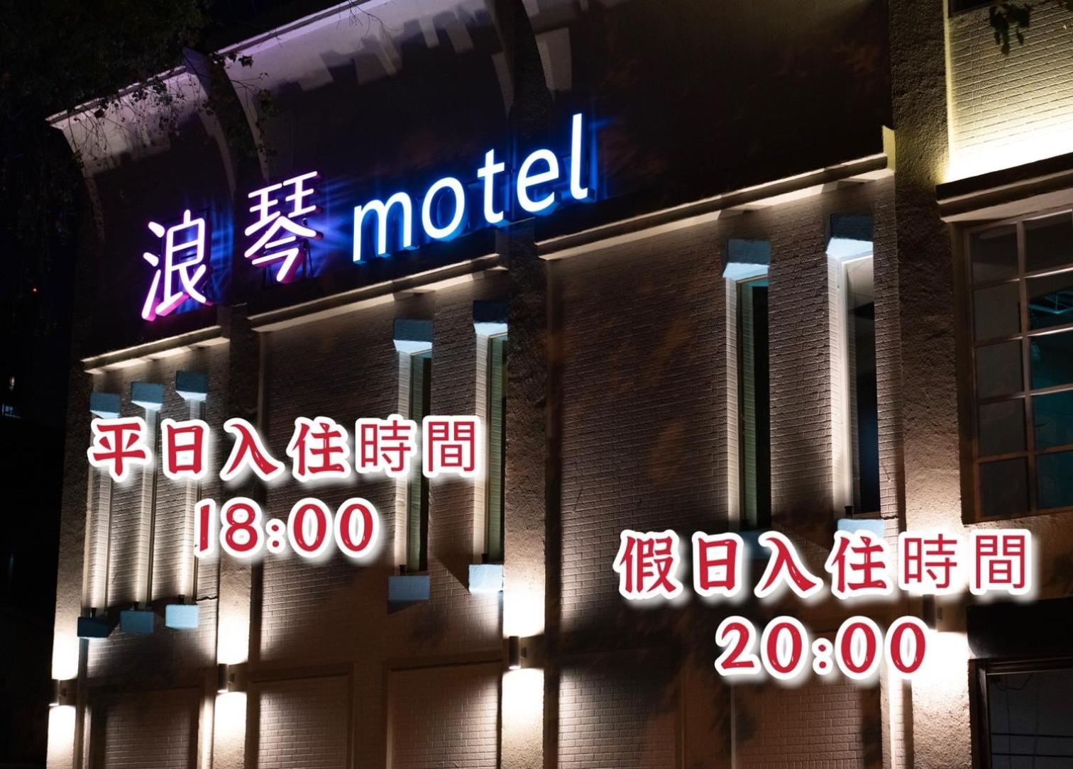 浪琴Motel文創旅館 view 3
