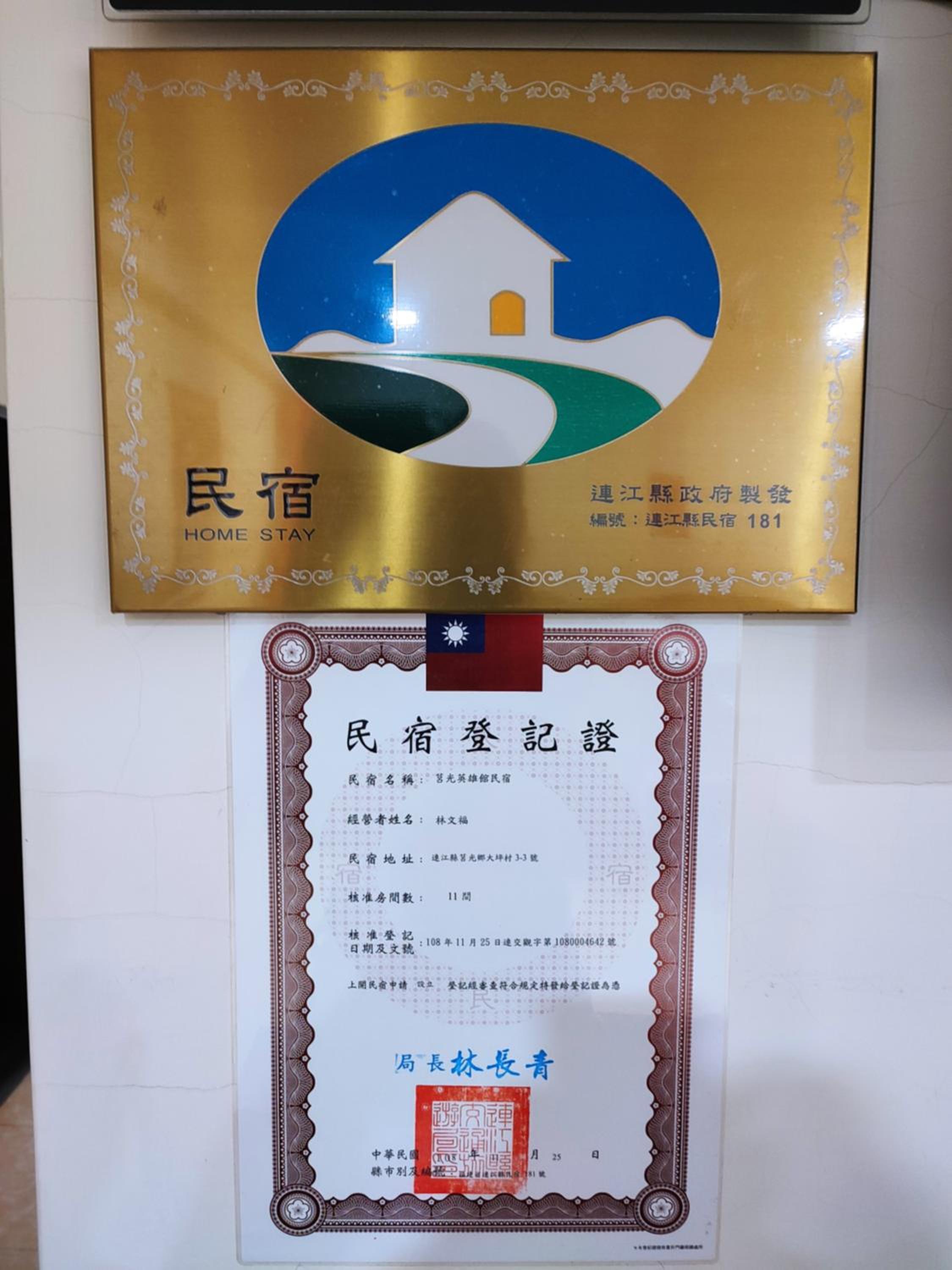 莒光英雄館民宿 B&b view 2