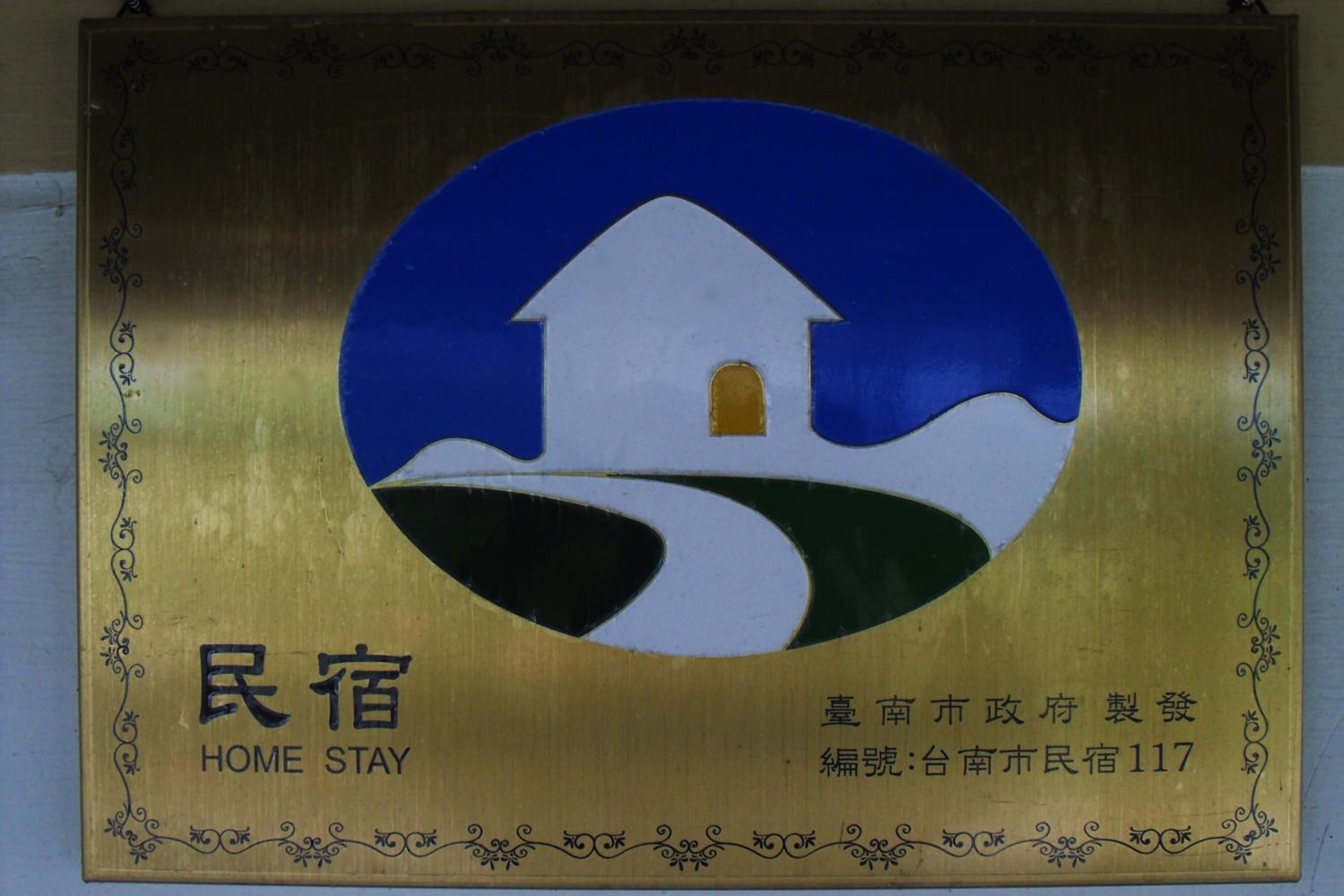 Joel's Garden 悠爾庭園古厝民宿