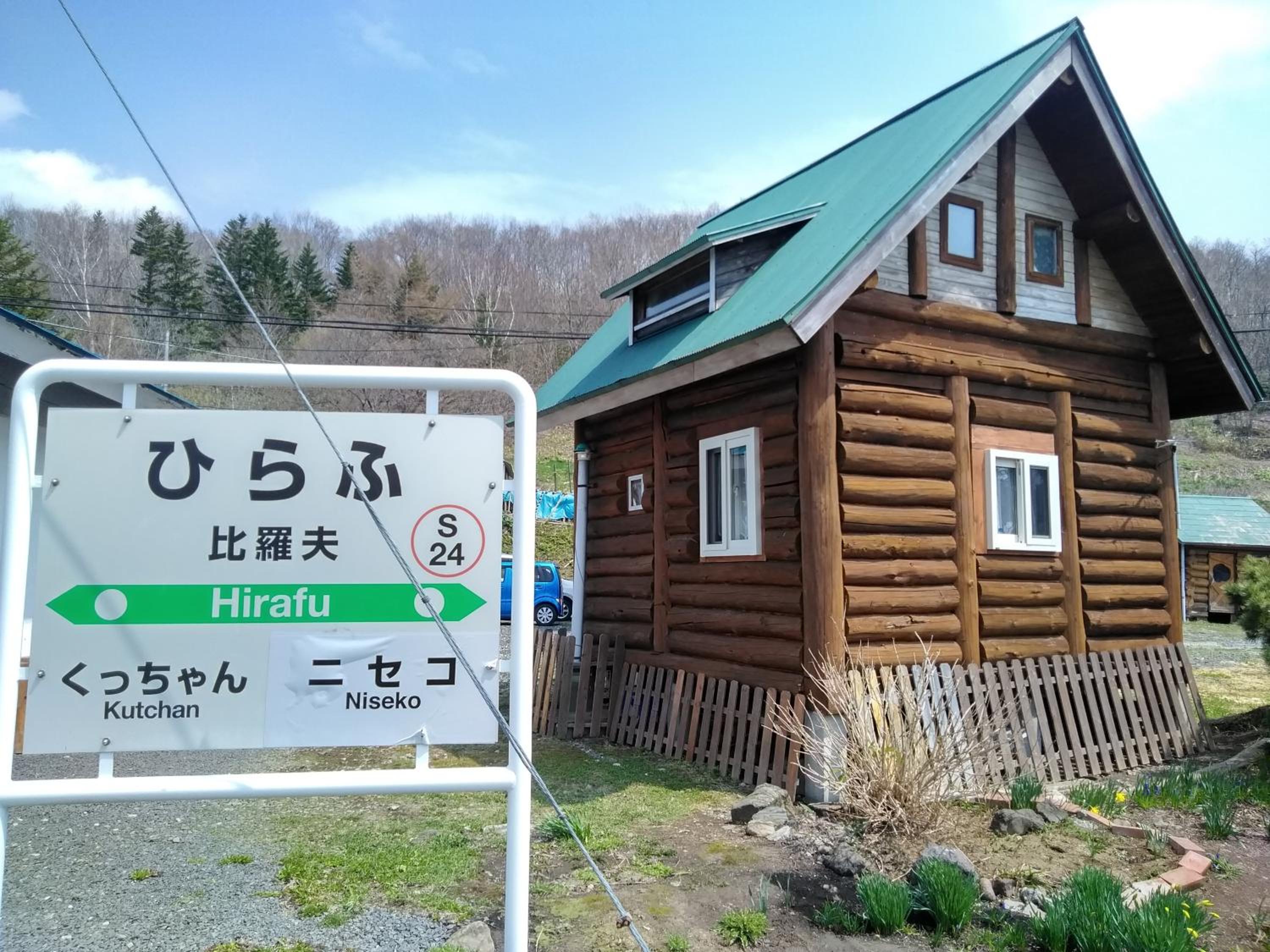 Hirafu Station Guesthouse - Ekinoyado Hirafu