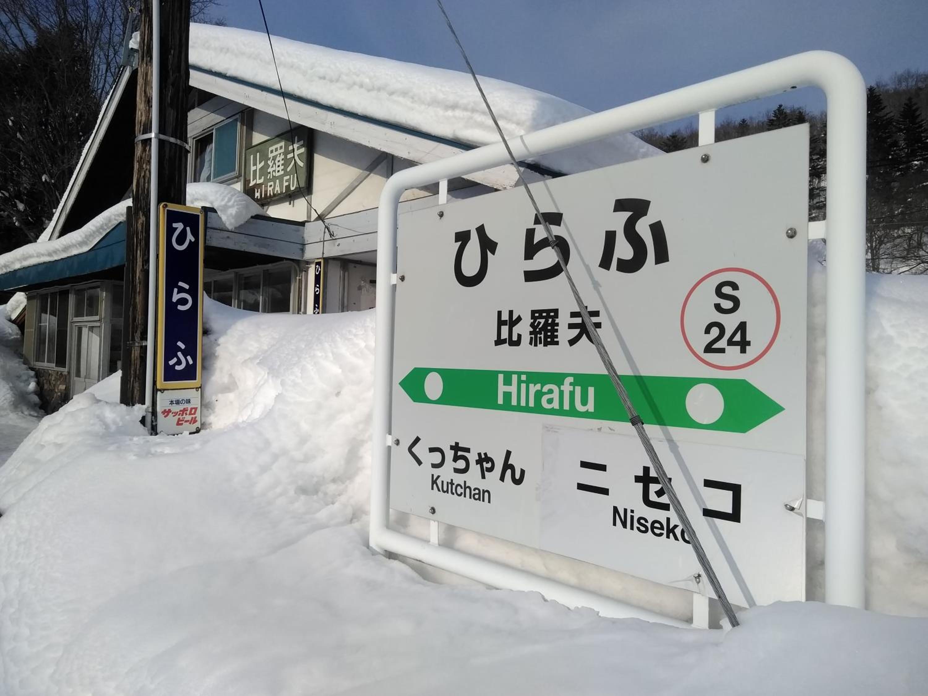 Hirafu Station Guesthouse - Ekinoyado Hirafu