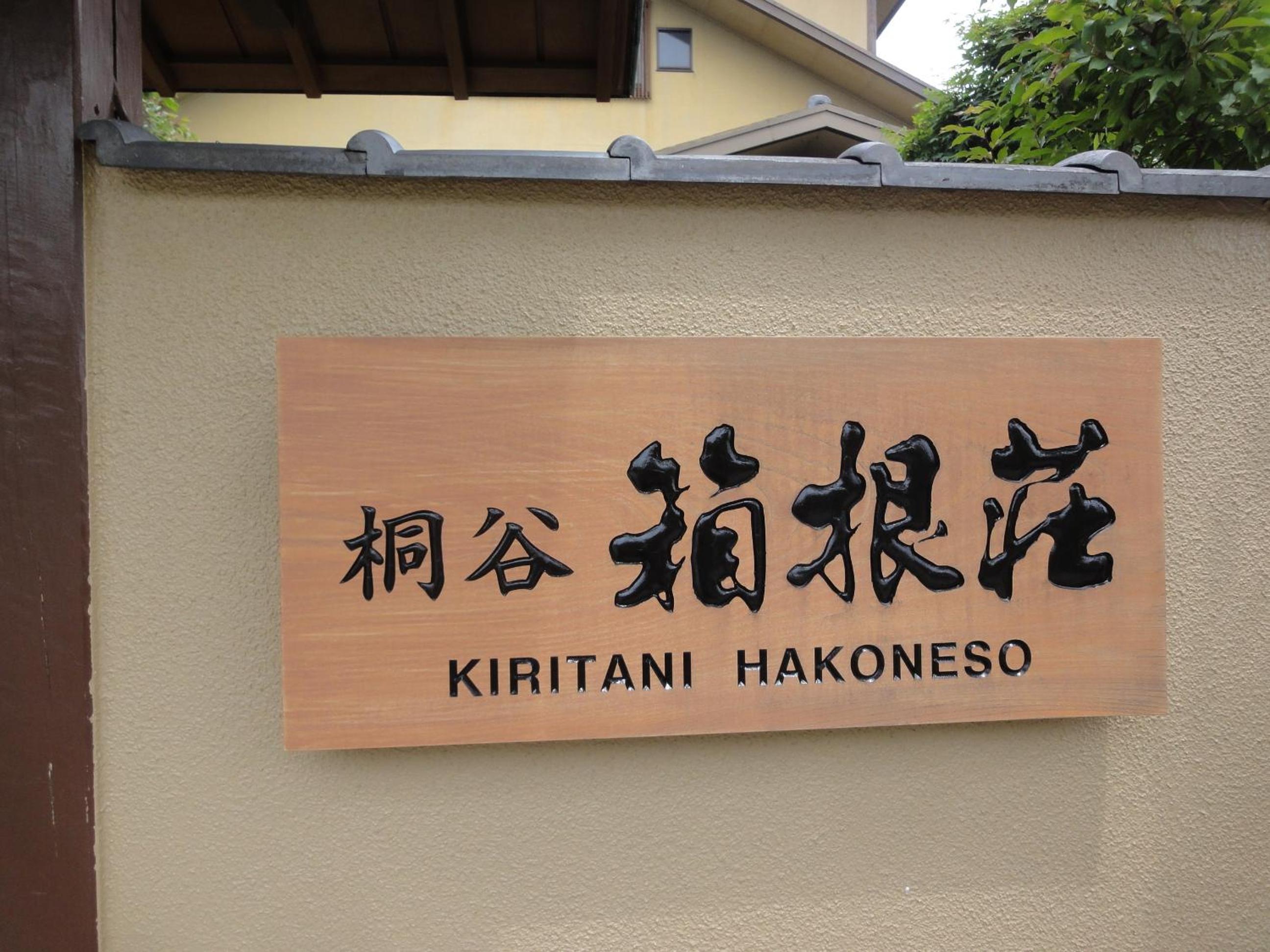 Ryokan Kiritani Hakoneso