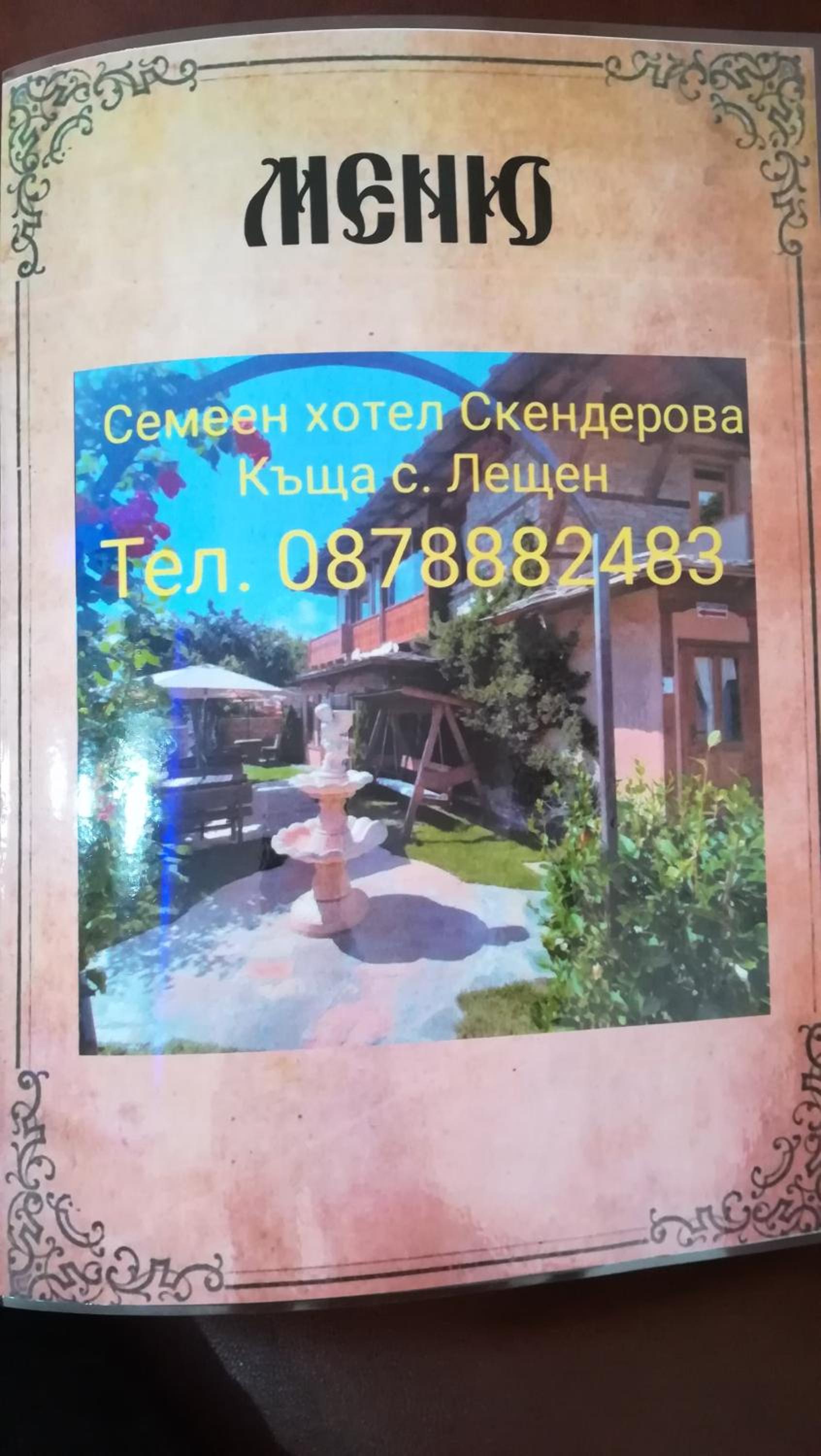 Семеен хотел Скендерова Къща