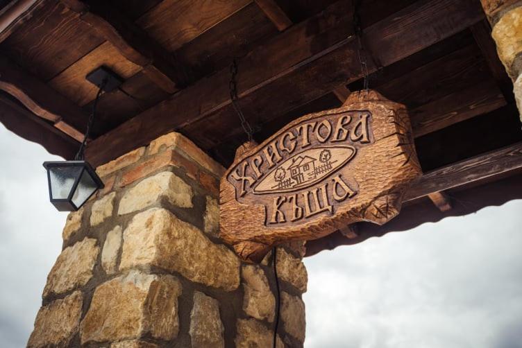 Guest House Hristova Kashta - Христова Къща