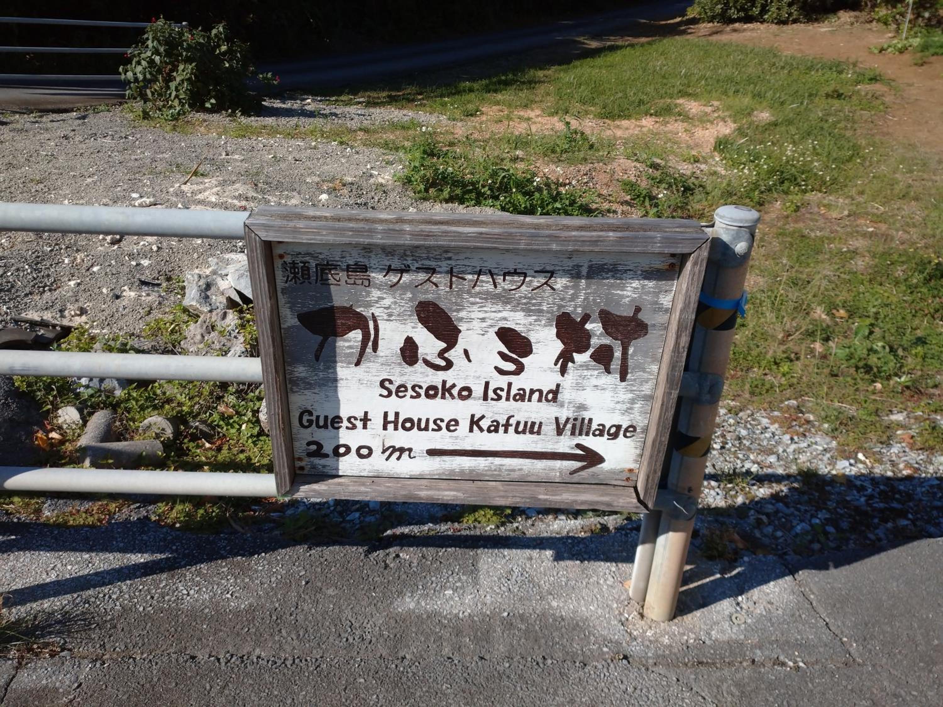 Sesoko Island Guest House Kafuu Village