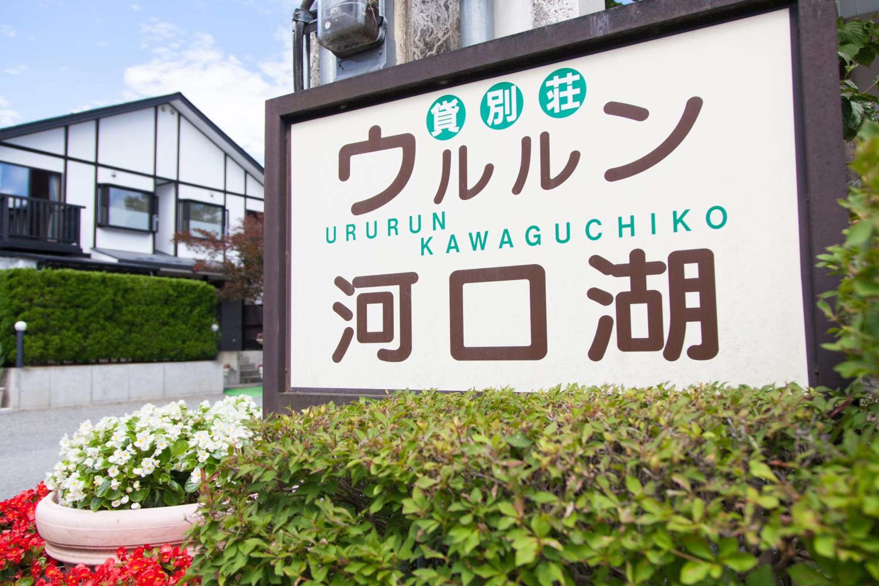 Ururun Kawaguchiko