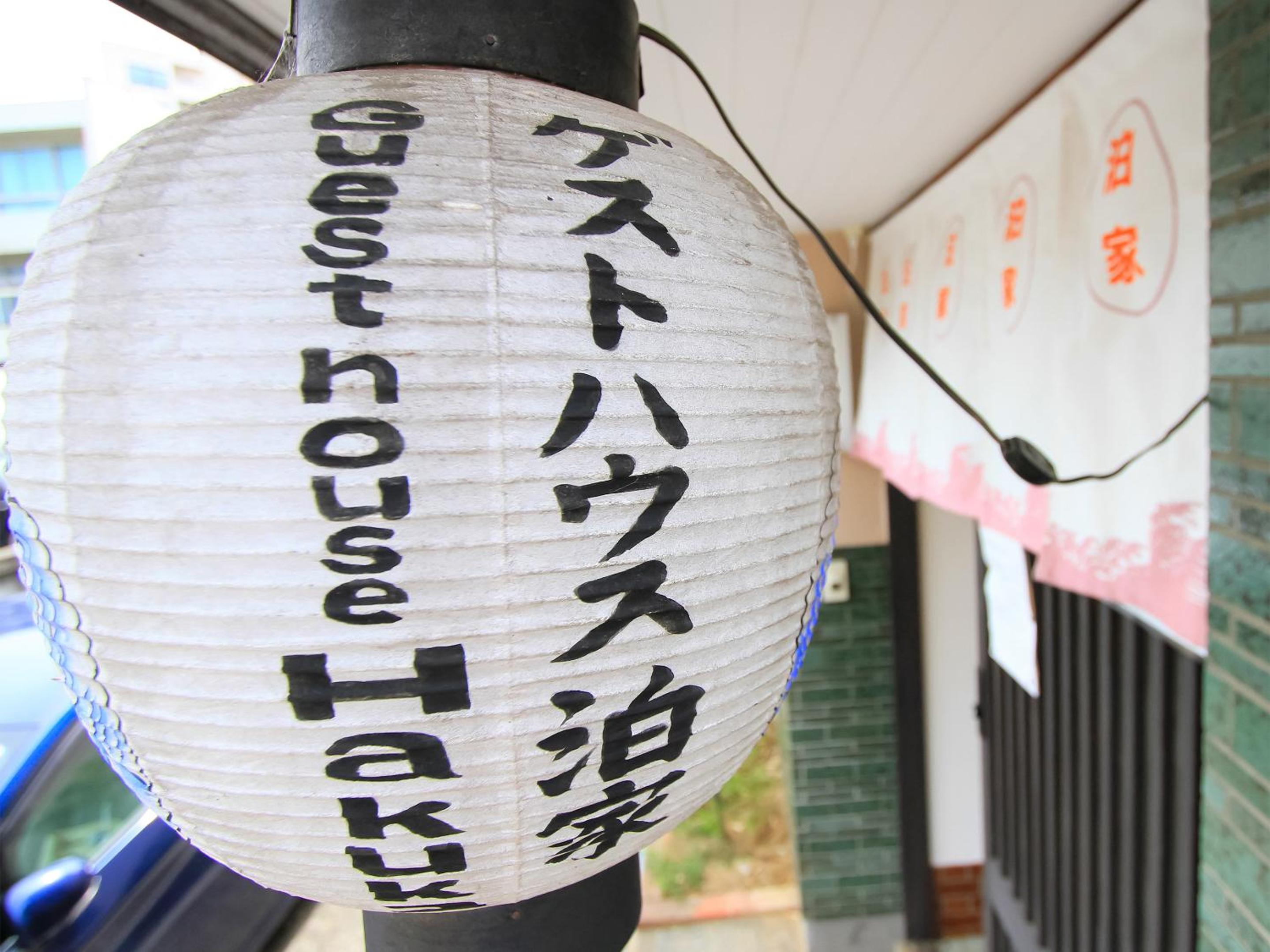 Guesthouse Hakuka