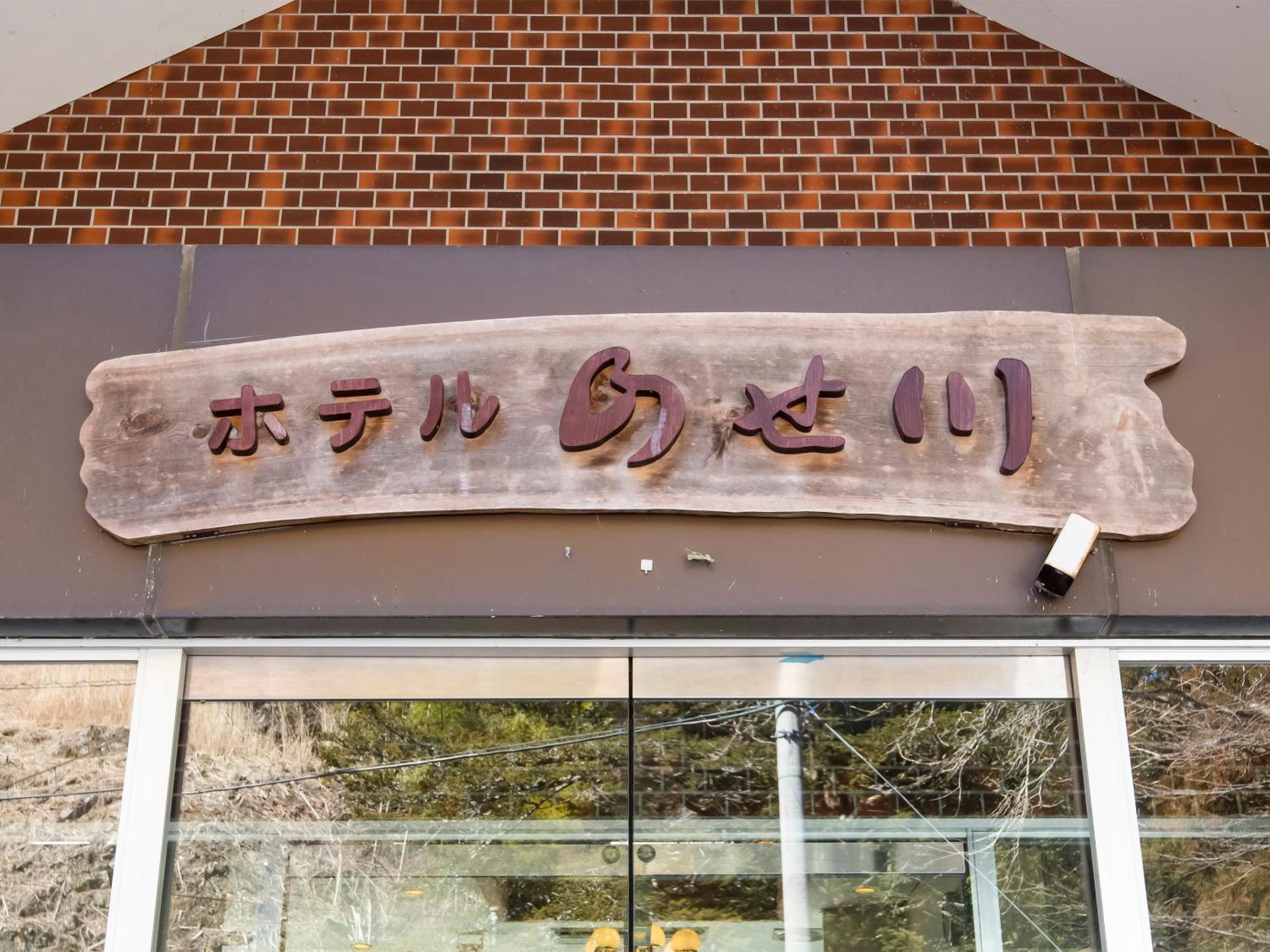 Hotel Nosegawa