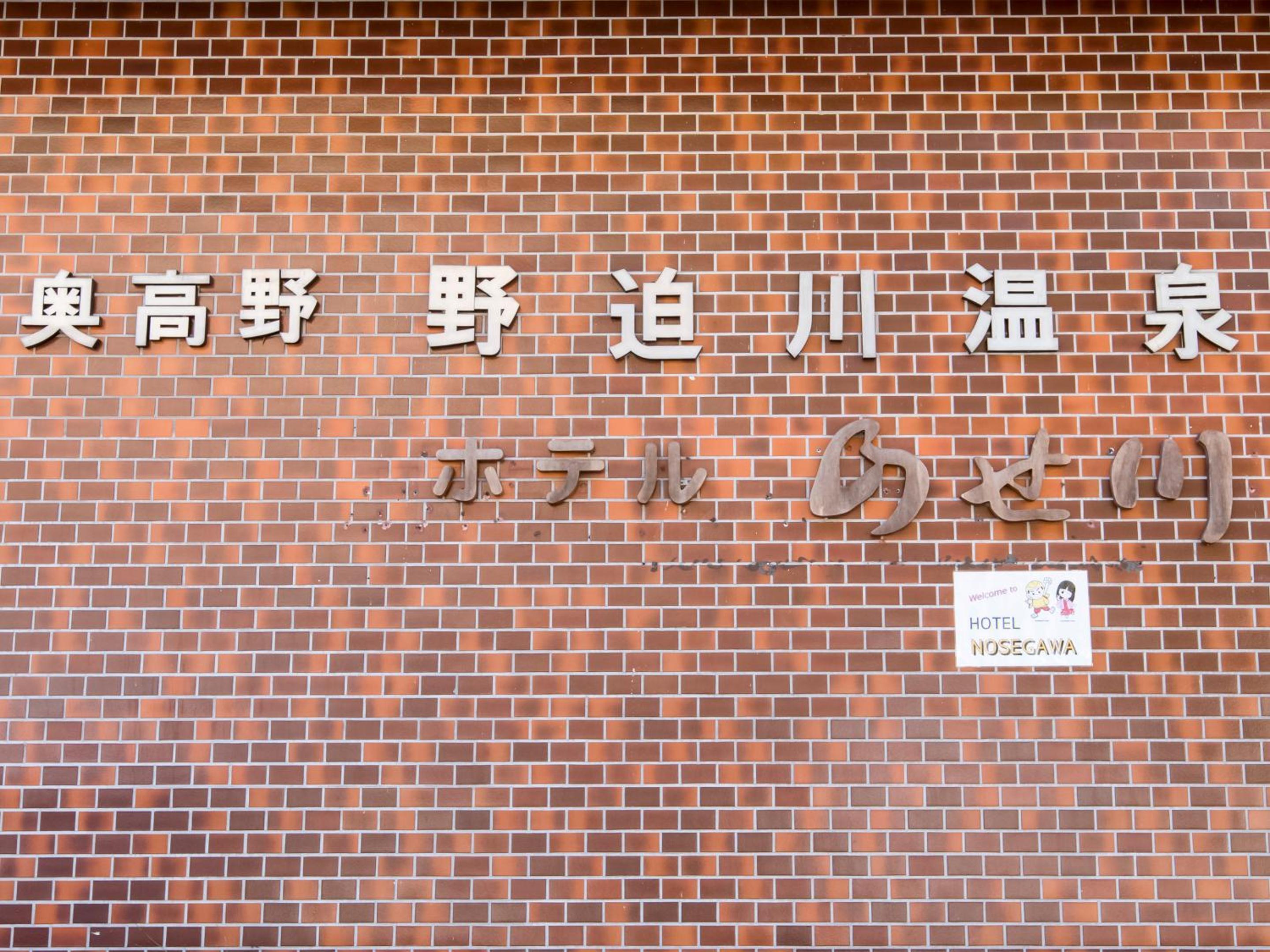 Hotel Nosegawa