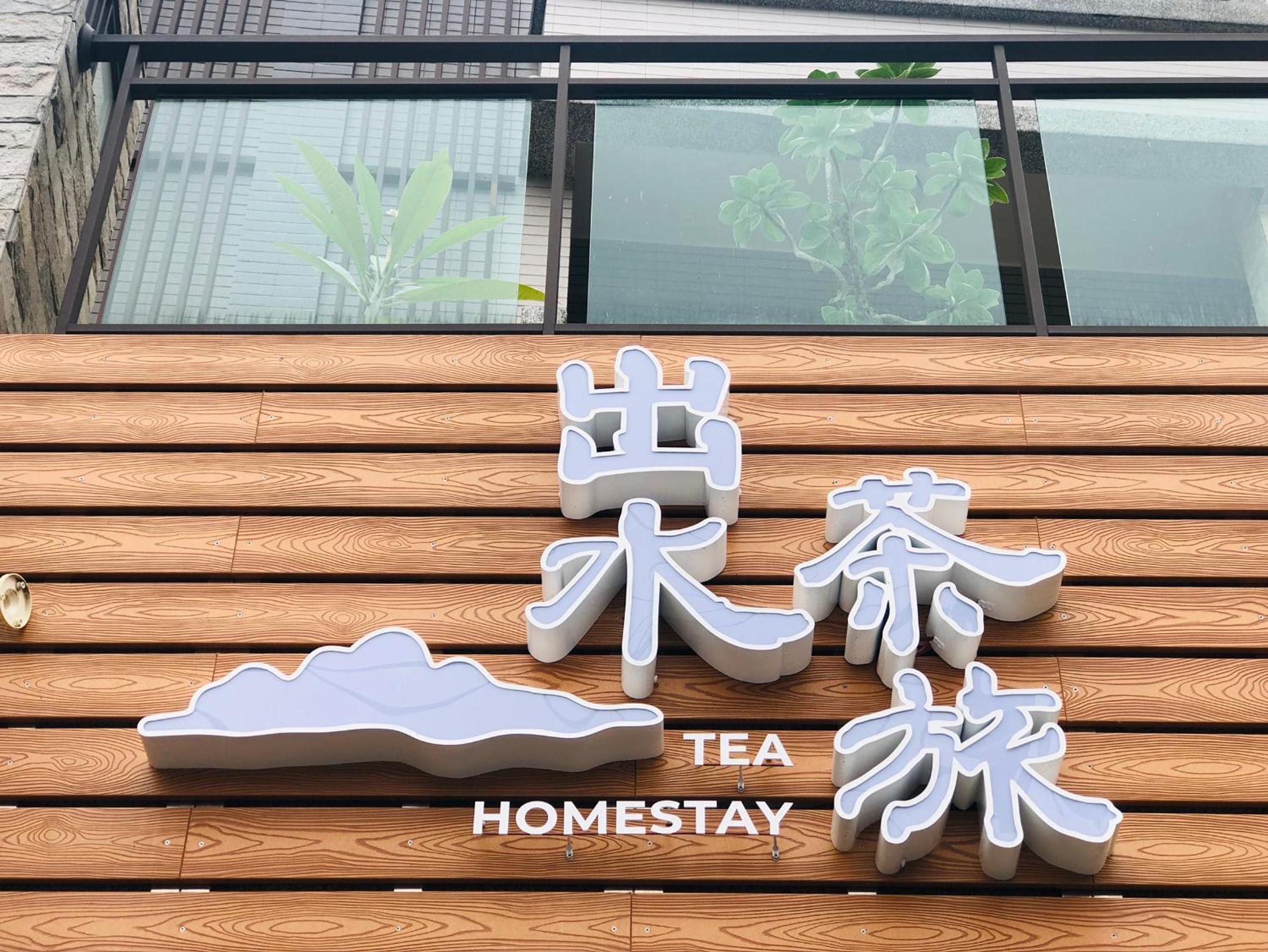 出水茶旅民宿