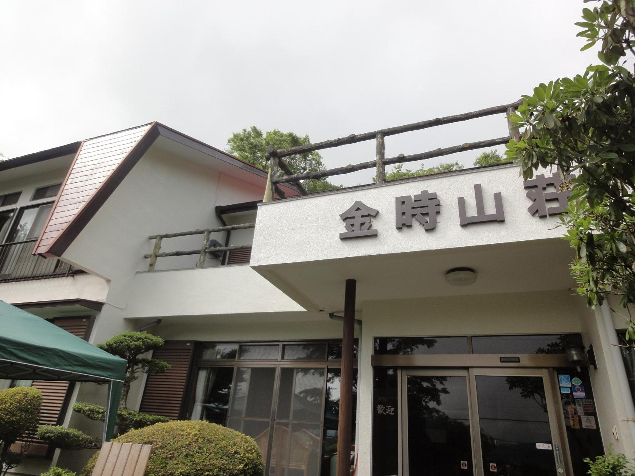 あじわいの心 金時山荘, Hakone - 14