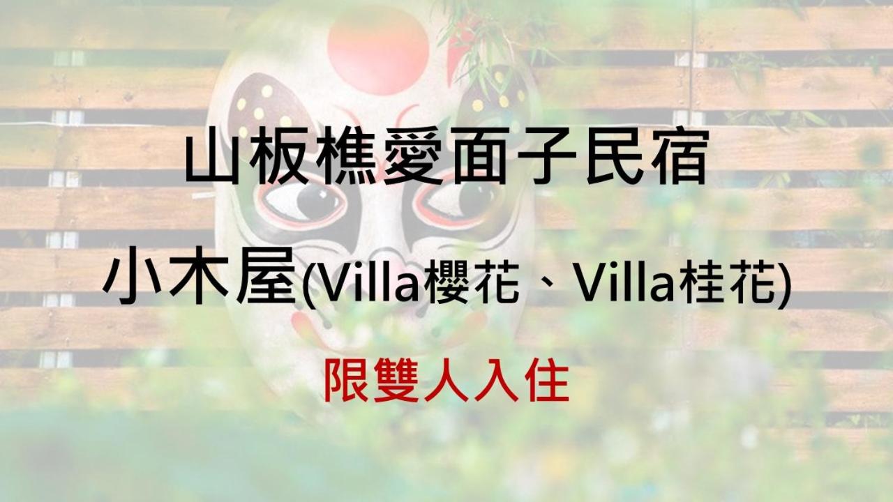 山板樵愛面子民宿 view 3