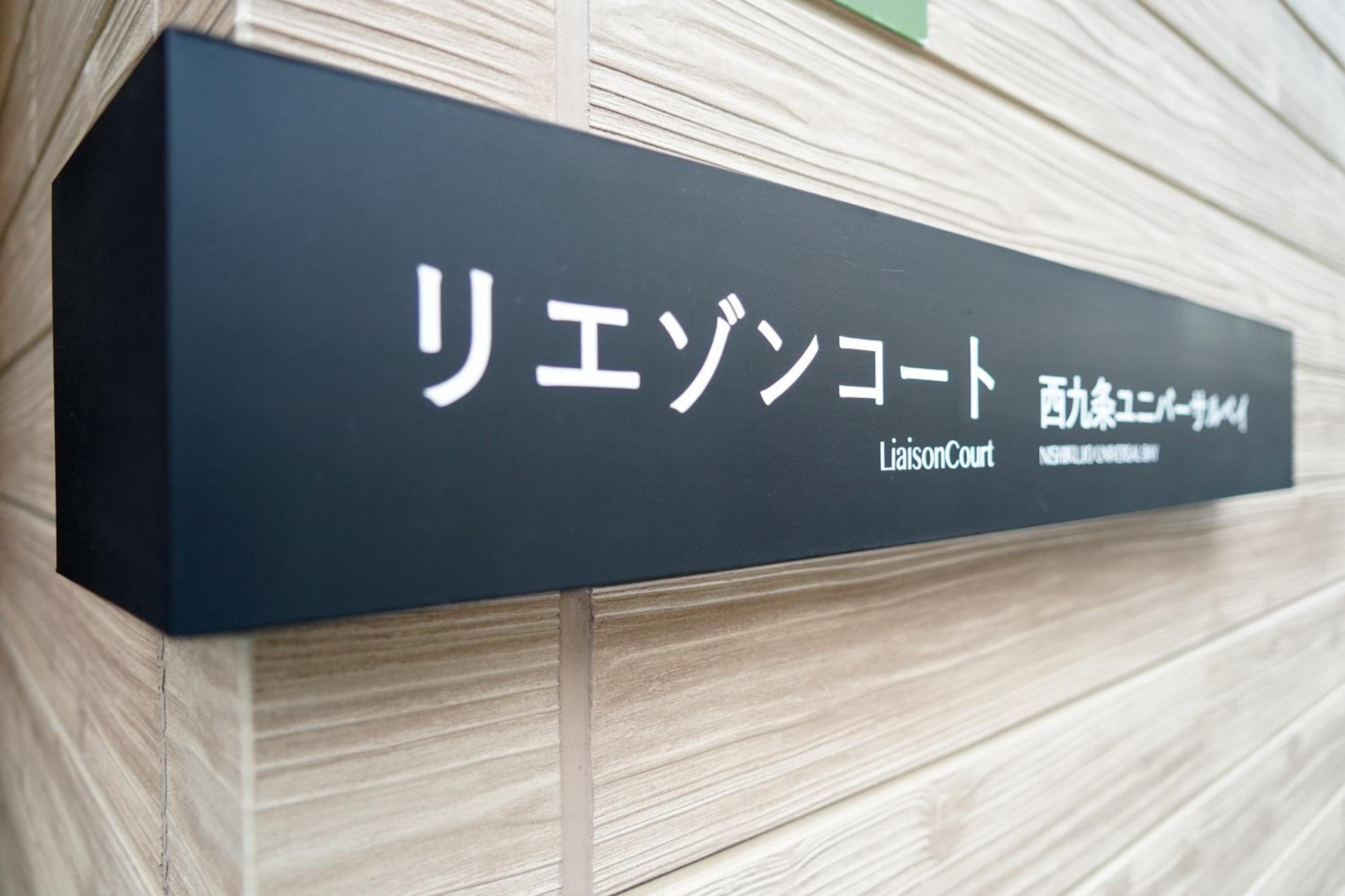 Liaison Court Nishikujo Universal Bay