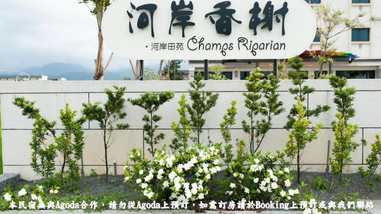 河岸香榭&田苑民宿