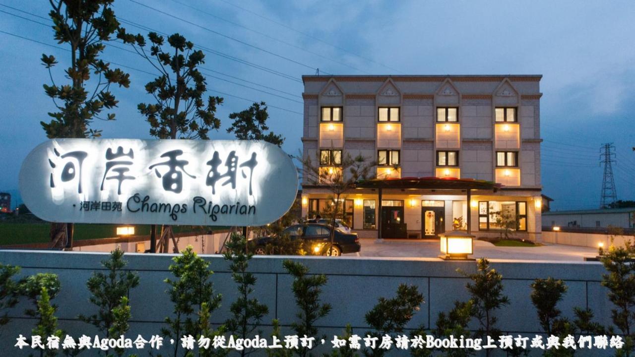 河岸香榭&田苑民宿