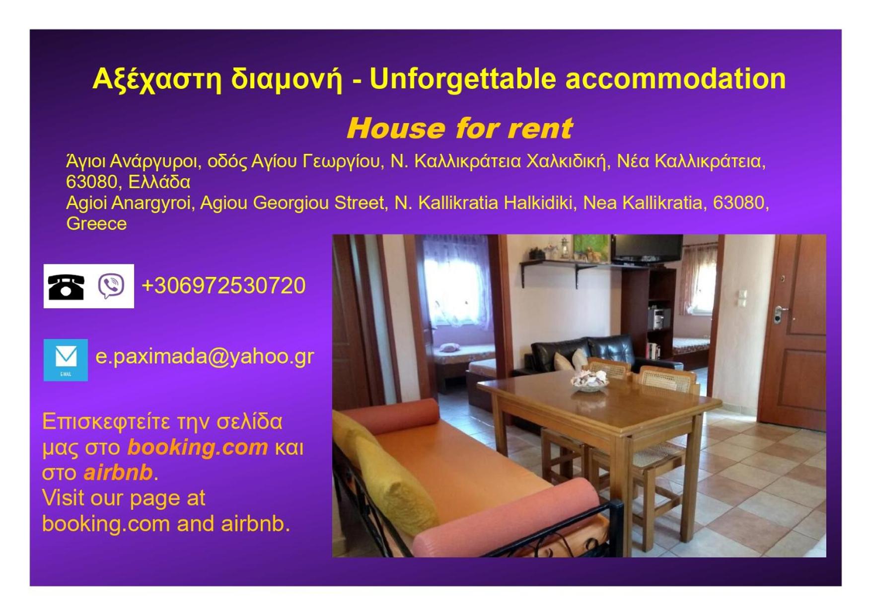 Αξέχαστη διαμονή - Unforgettable accommodation view 2