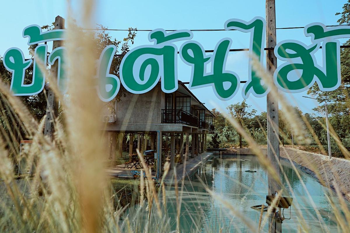 Tree House Homestay Uthai Thani