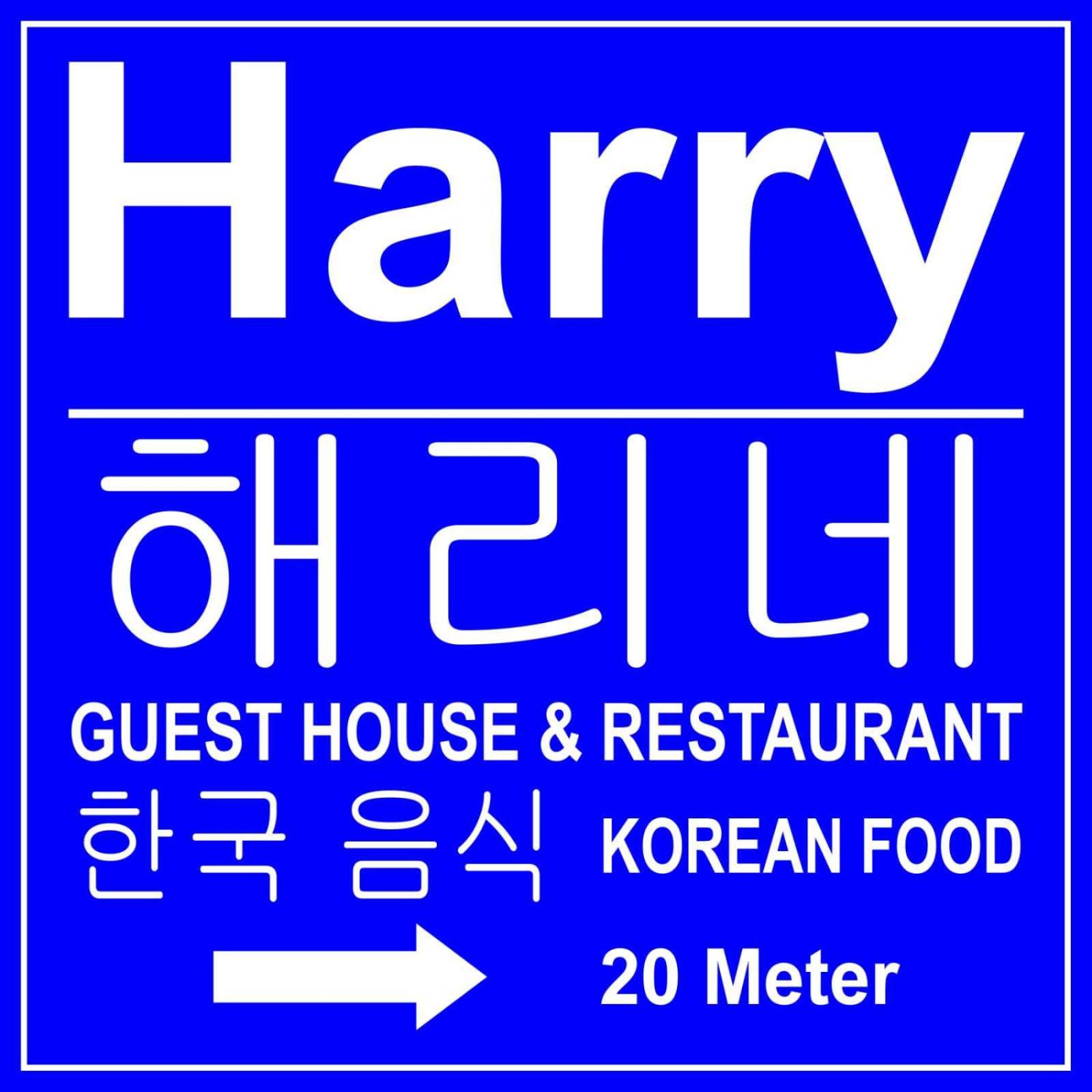 Harry Guest House & Restaurant