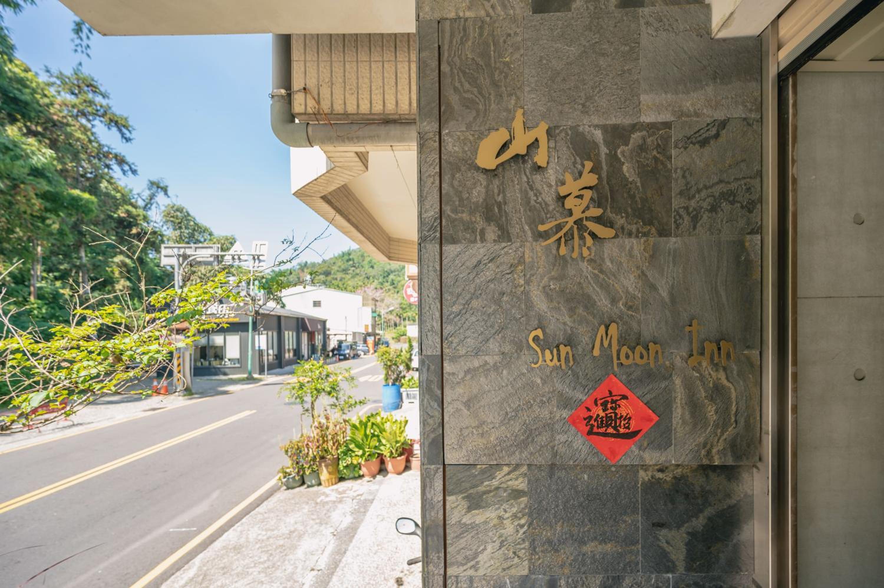 日月潭山慕藝旅 Sun Moon Inn
