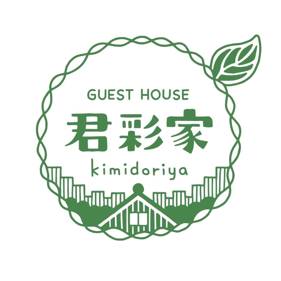 ゲストハウス君彩家 kimidoriya