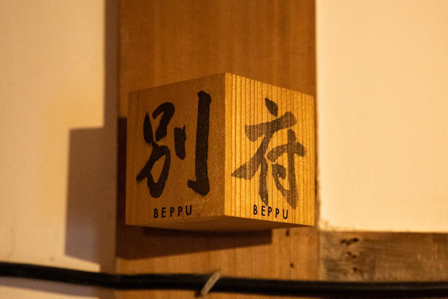 Yamada Bessou くつろぎの温泉宿 山田別荘
