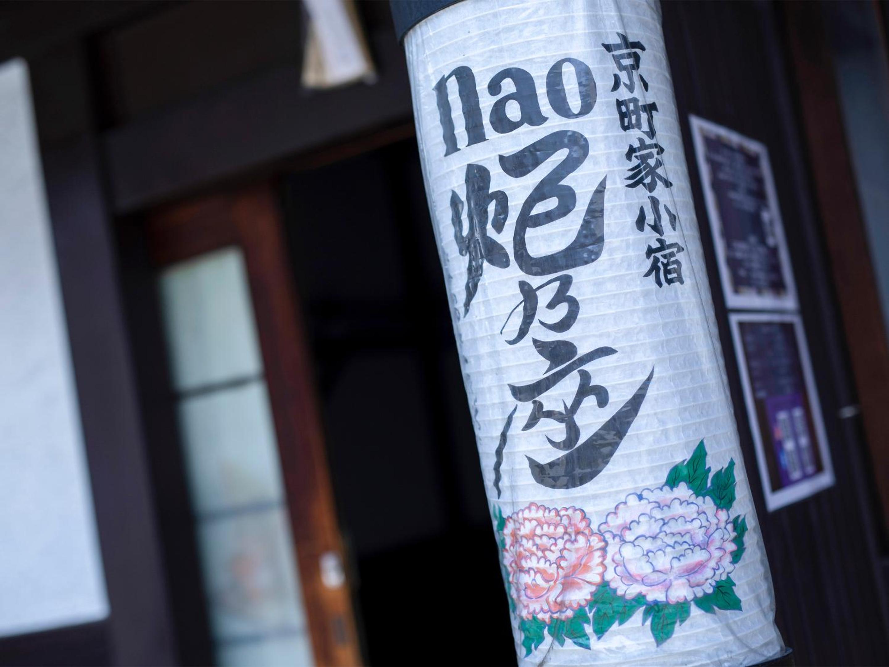 naokonoza Bettei Umekoji