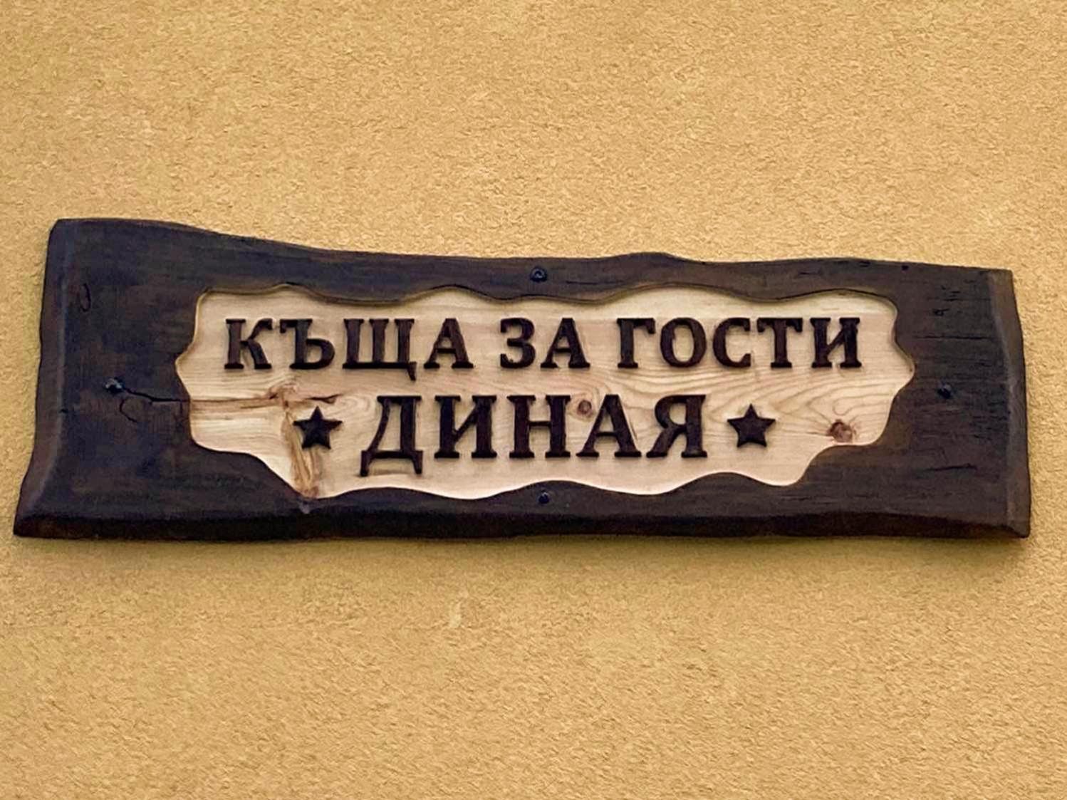 Guest House Dinaya