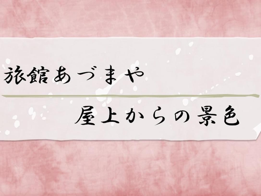 Azumaya Ryokan