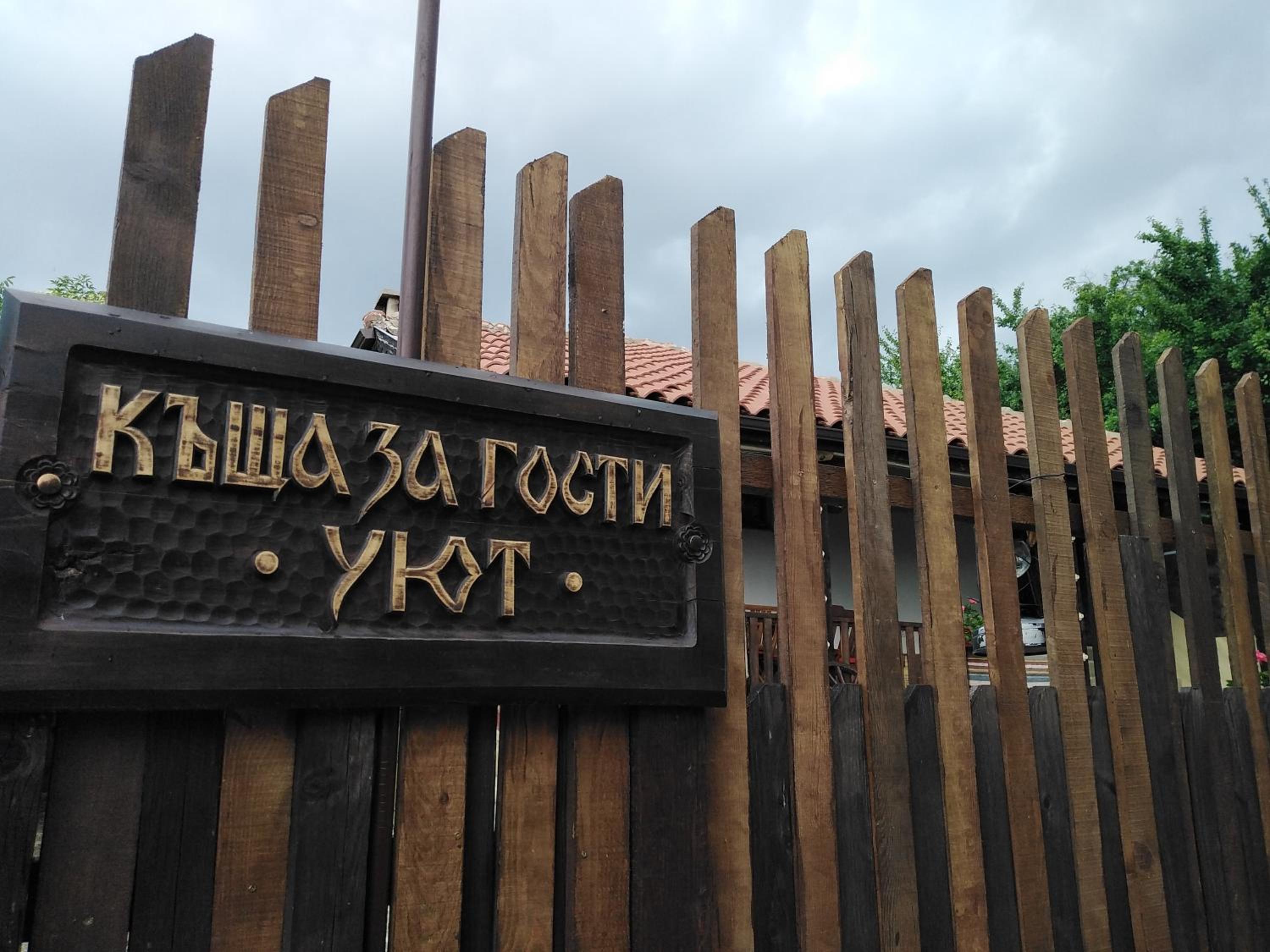 Къща за гости УЮТ с. Жеравна