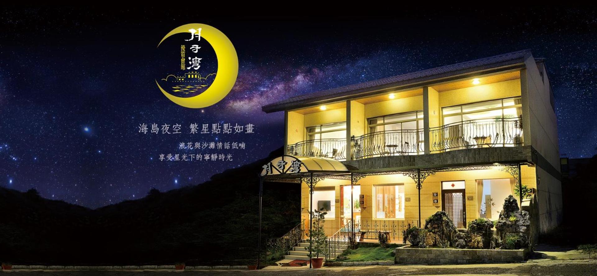 月牙灣民宿