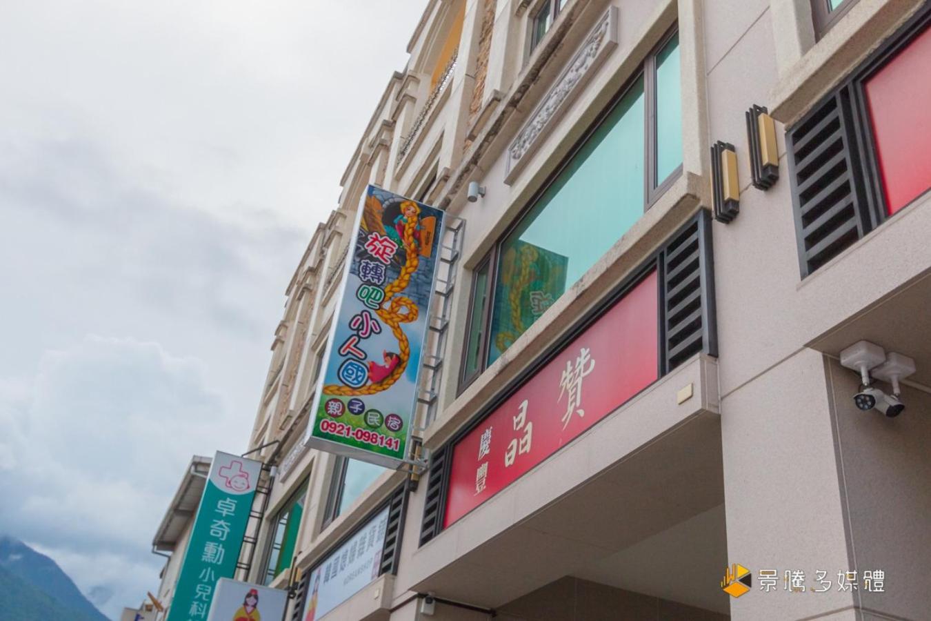 花蓮旋轉吧小人國親子民宿, fotografía 4