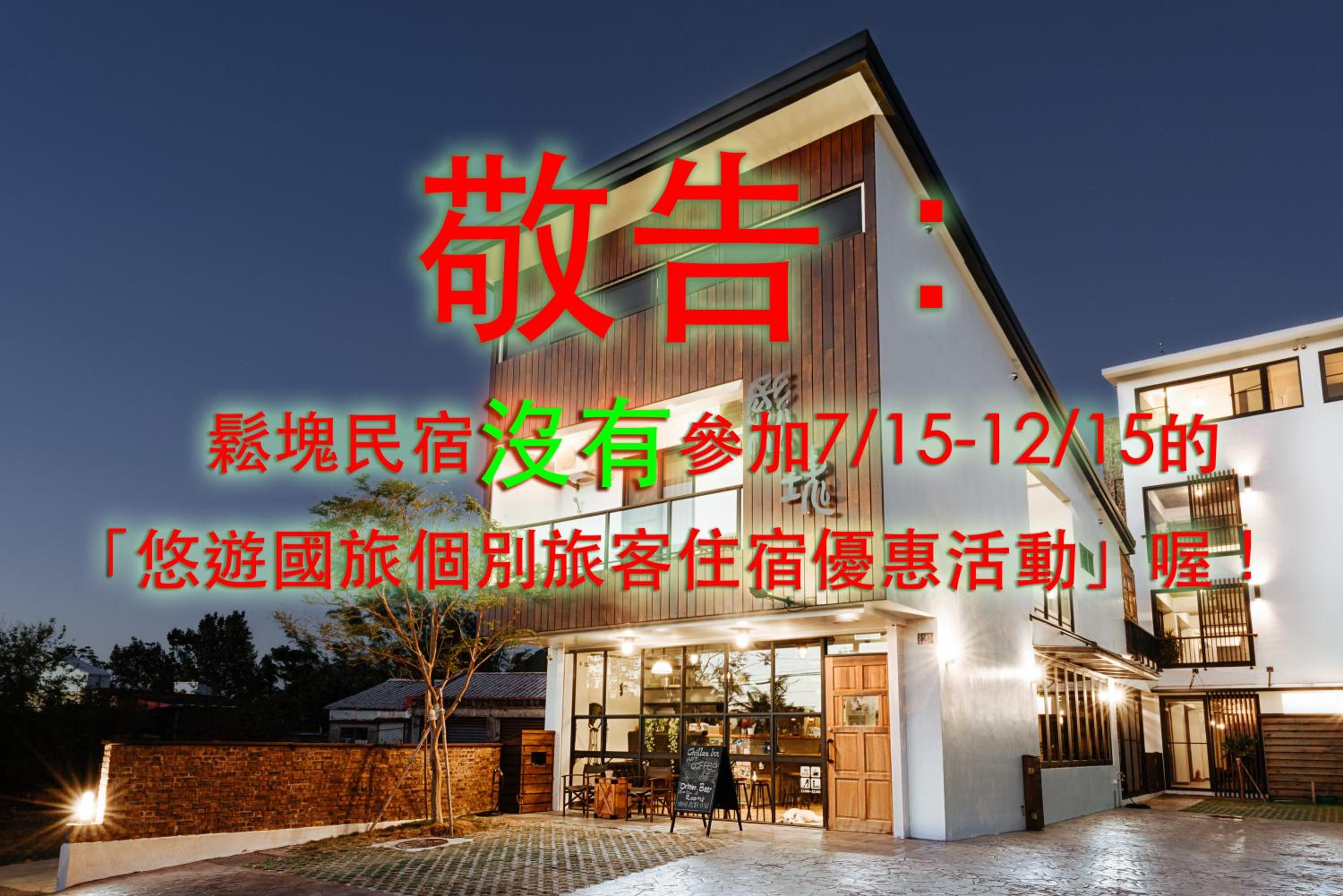 Chillax Inn B&B 恆春鬆塊民宿