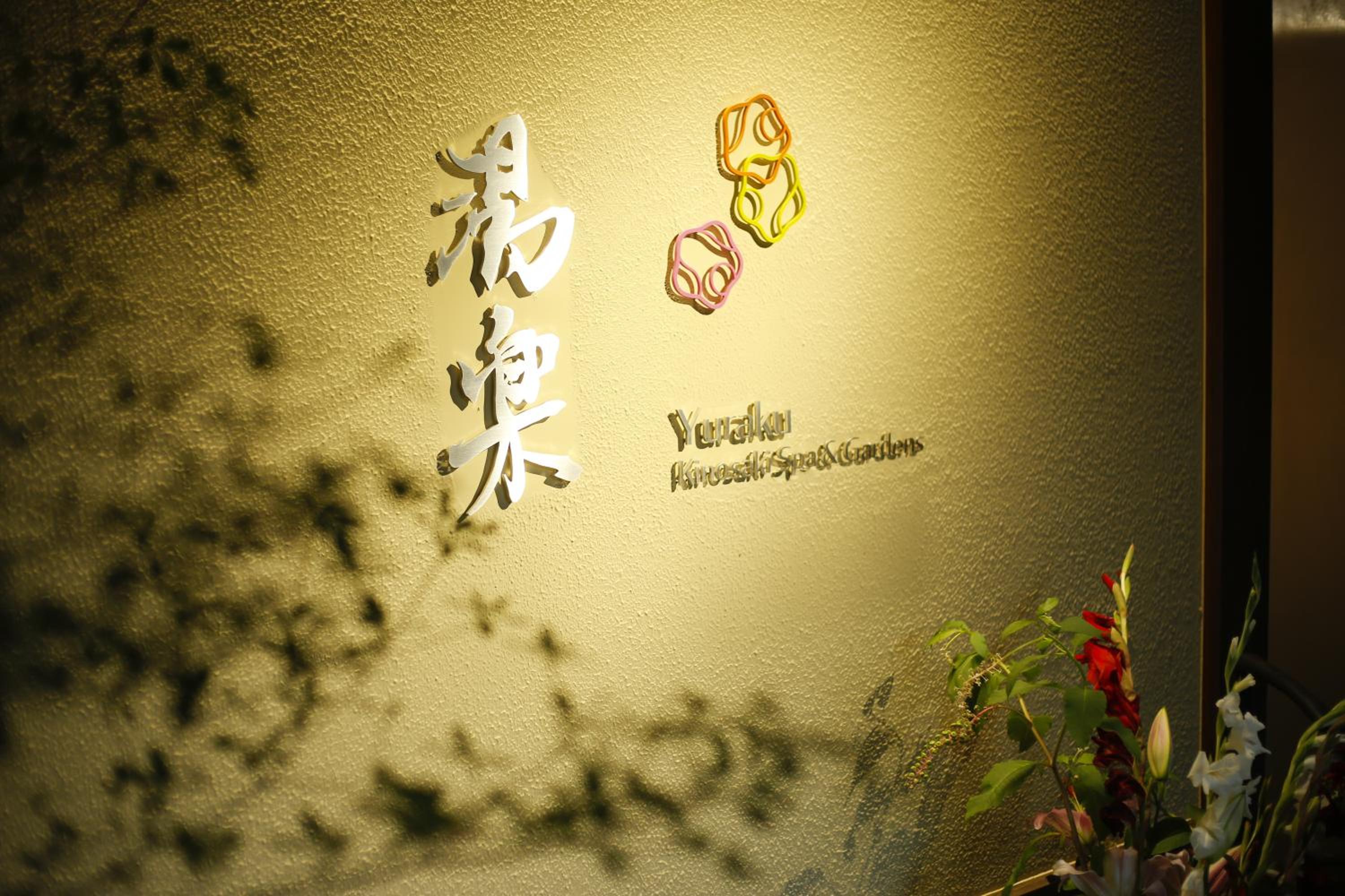Yuraku Kinosaki Spa & Gardens