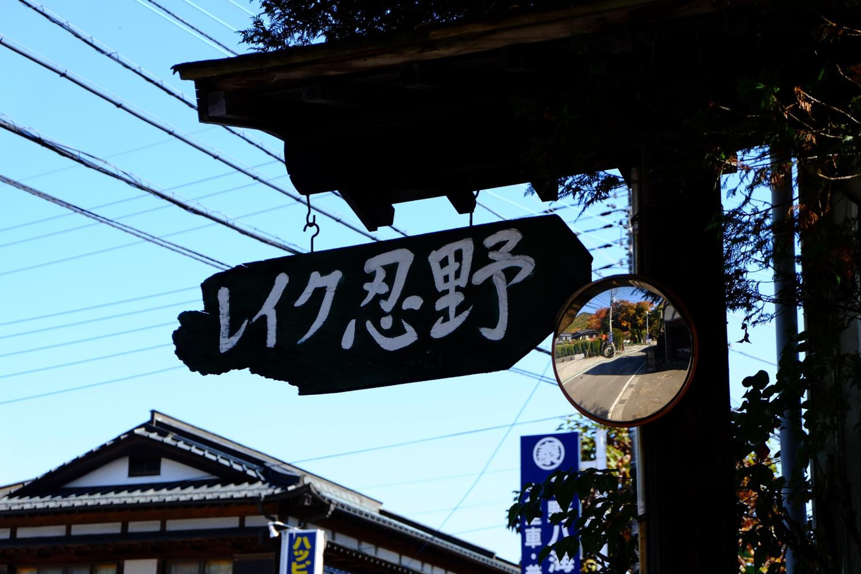 Lake Oshino