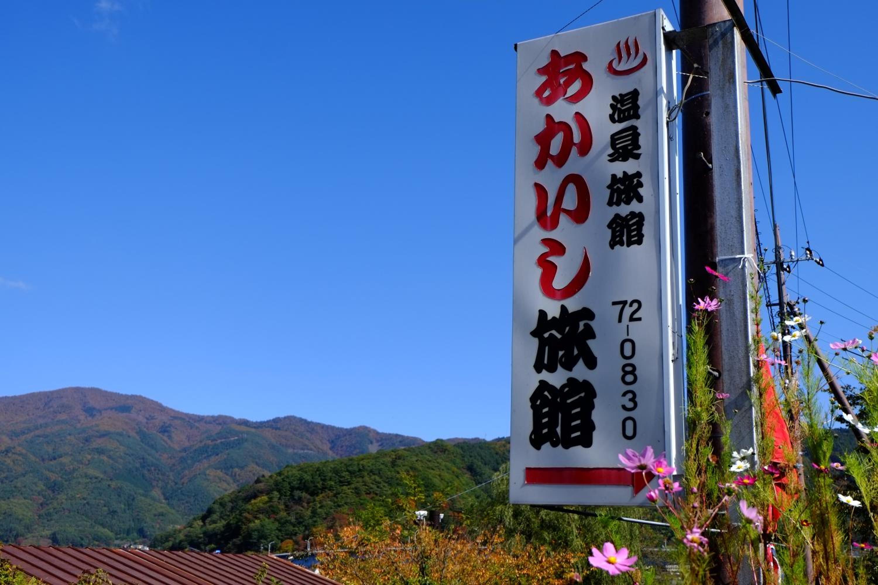 Akaishi Ryokan
