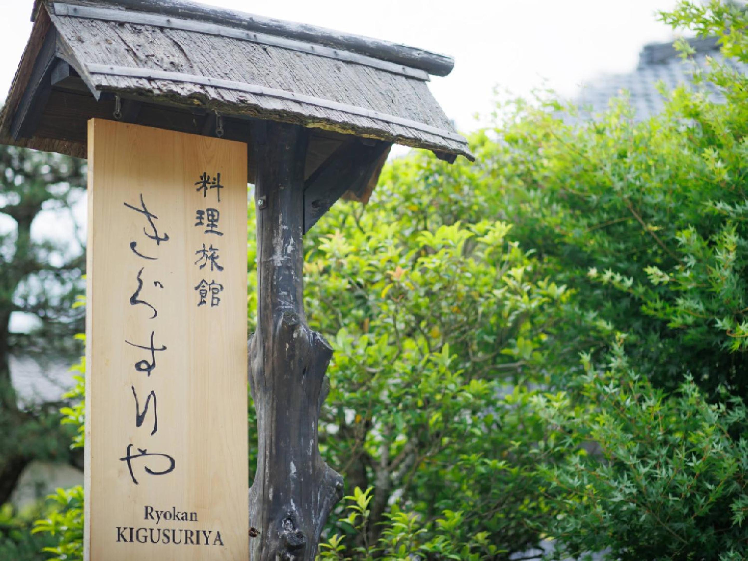 Ryokan Kigusuriya