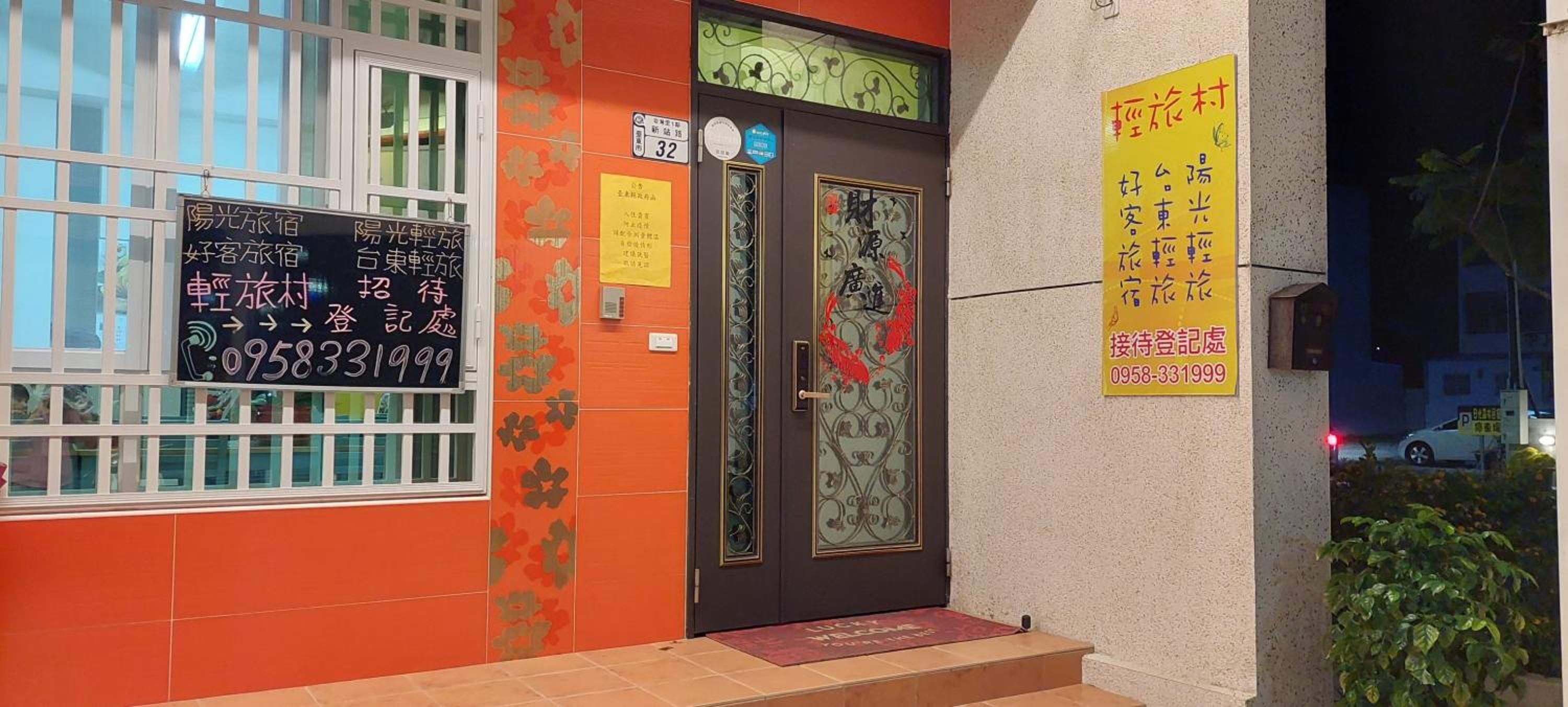 輕旅村-台東輕旅 電梯民宿 臺東縣民宿編號1372號