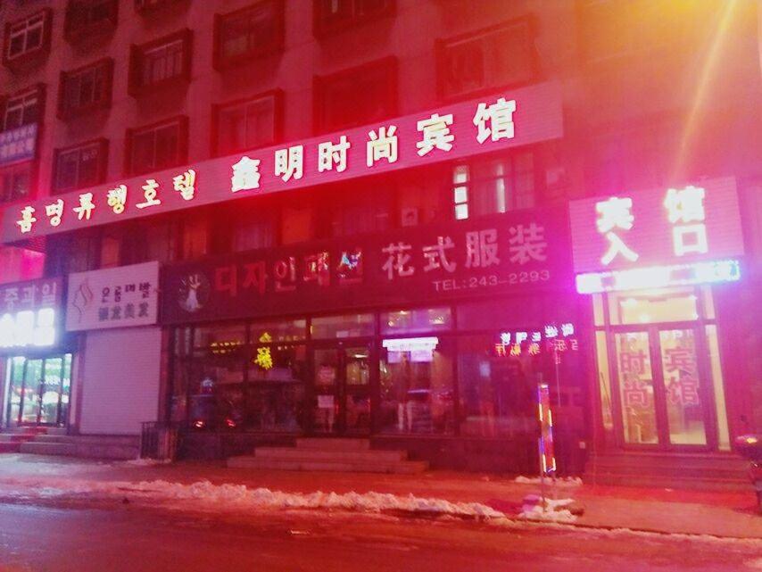 Xinming Fashion Hotel